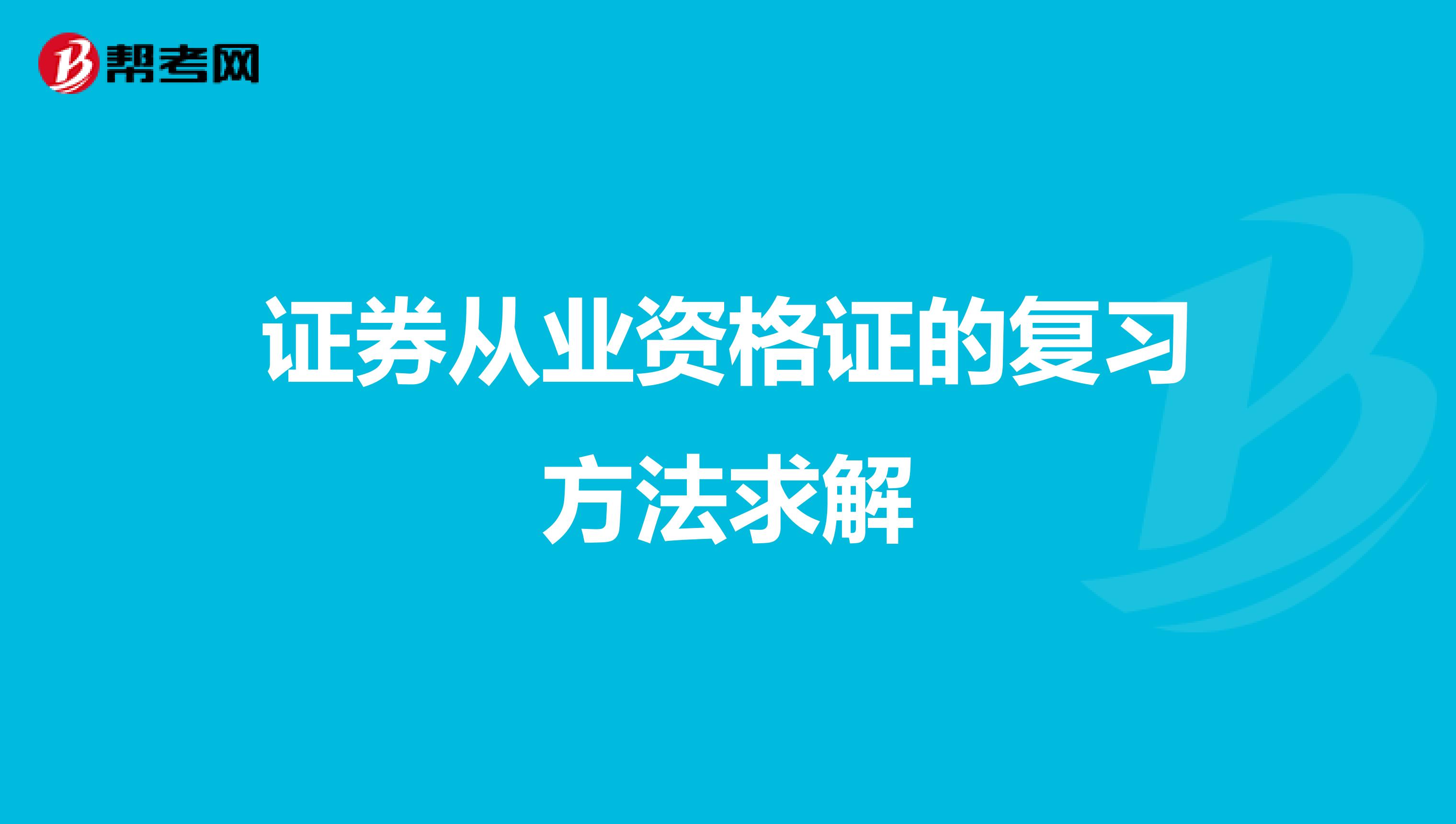 证券从业资格证的复习方法求解