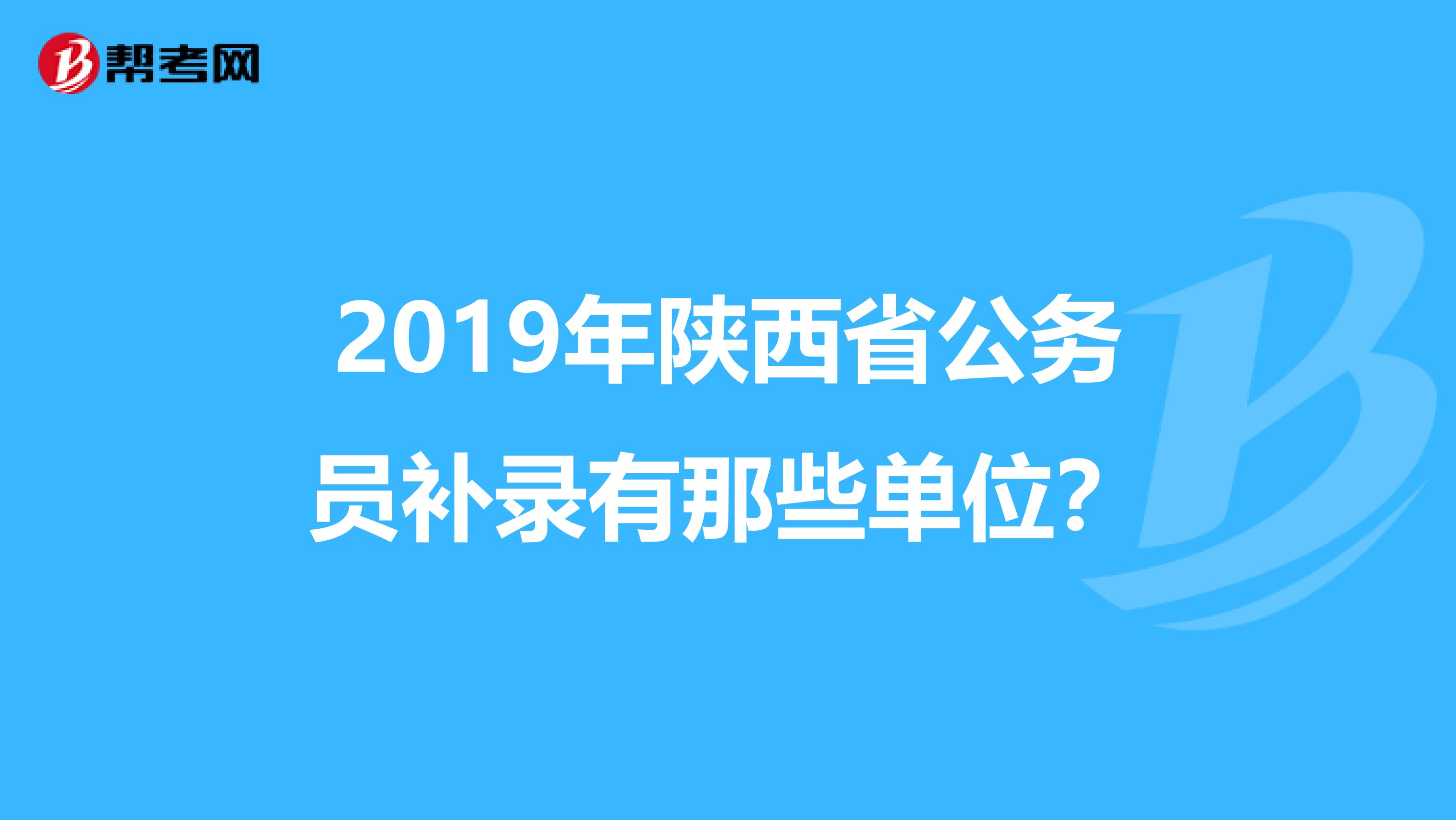 2019年陜西省公務(wù)員補(bǔ)錄有那些單位？