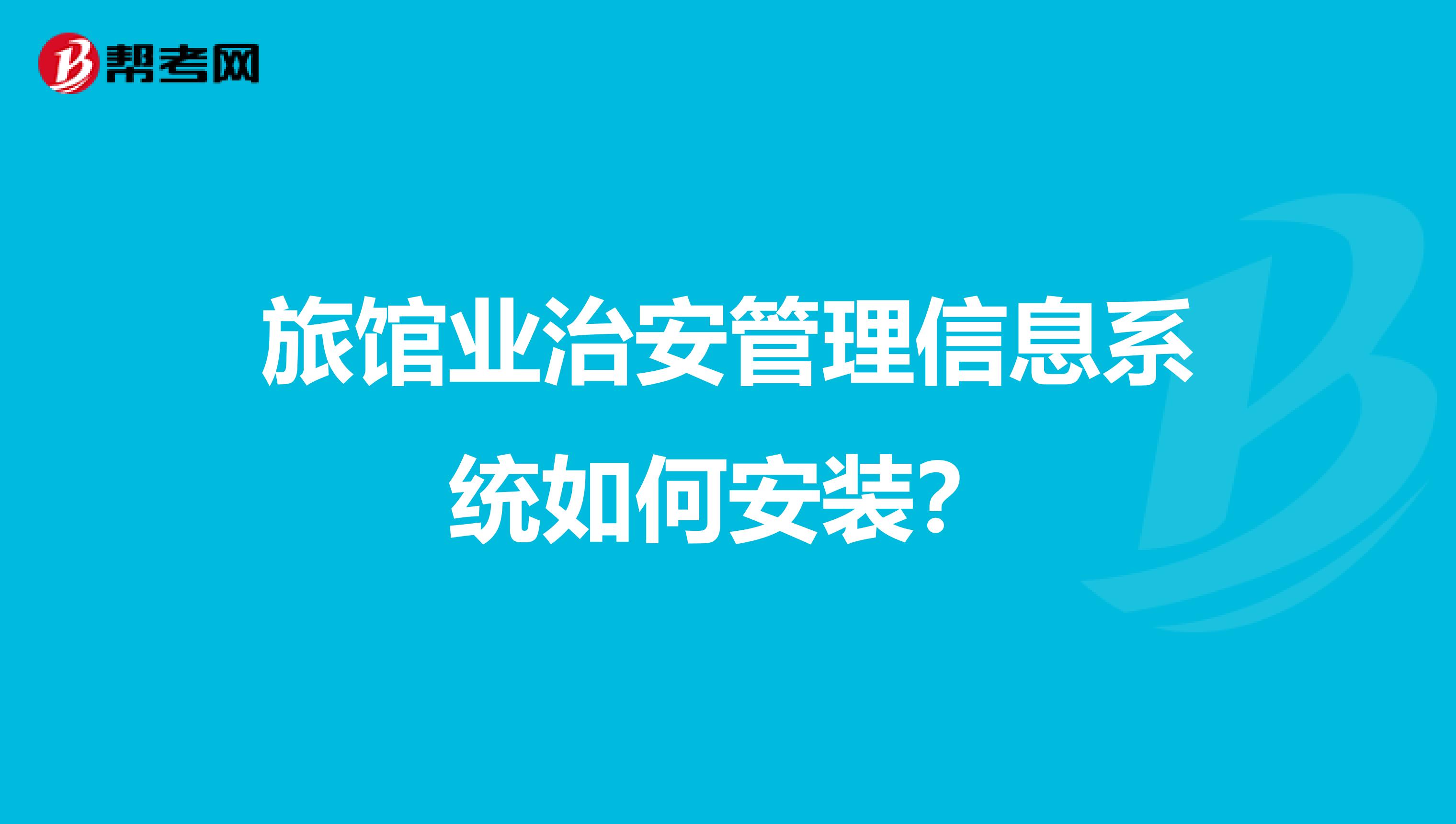 旅馆业治安管理信息系统如何安装?