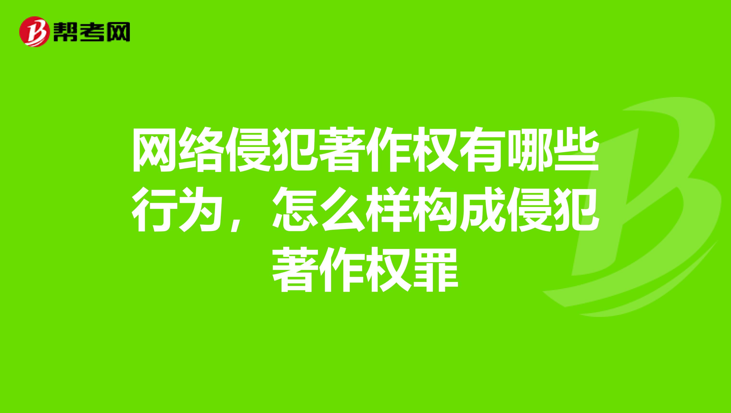 网络侵犯著作权有哪些行为,怎么样构成侵犯著作权罪