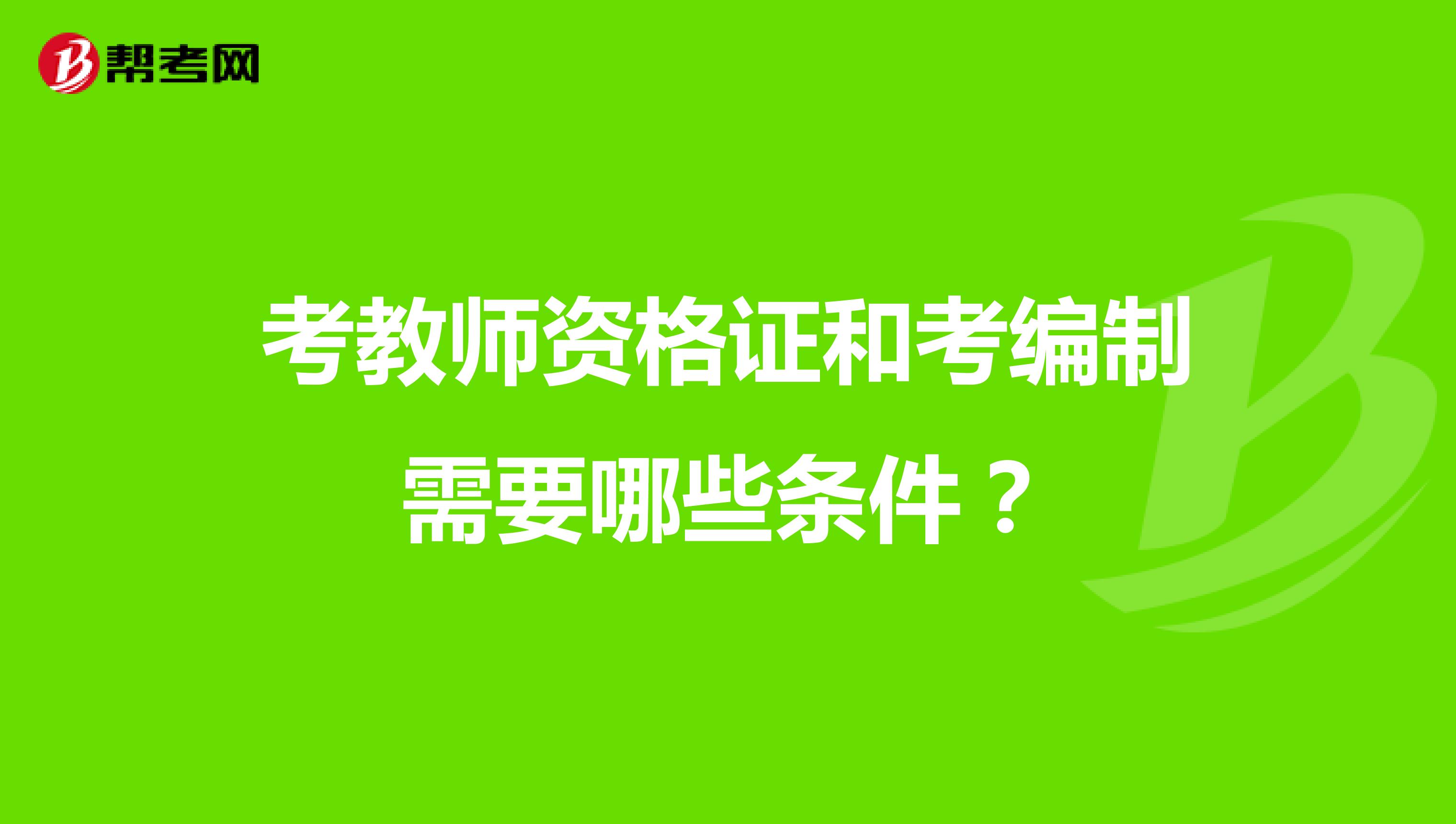 考教师资格证和考编制需要哪些条件？