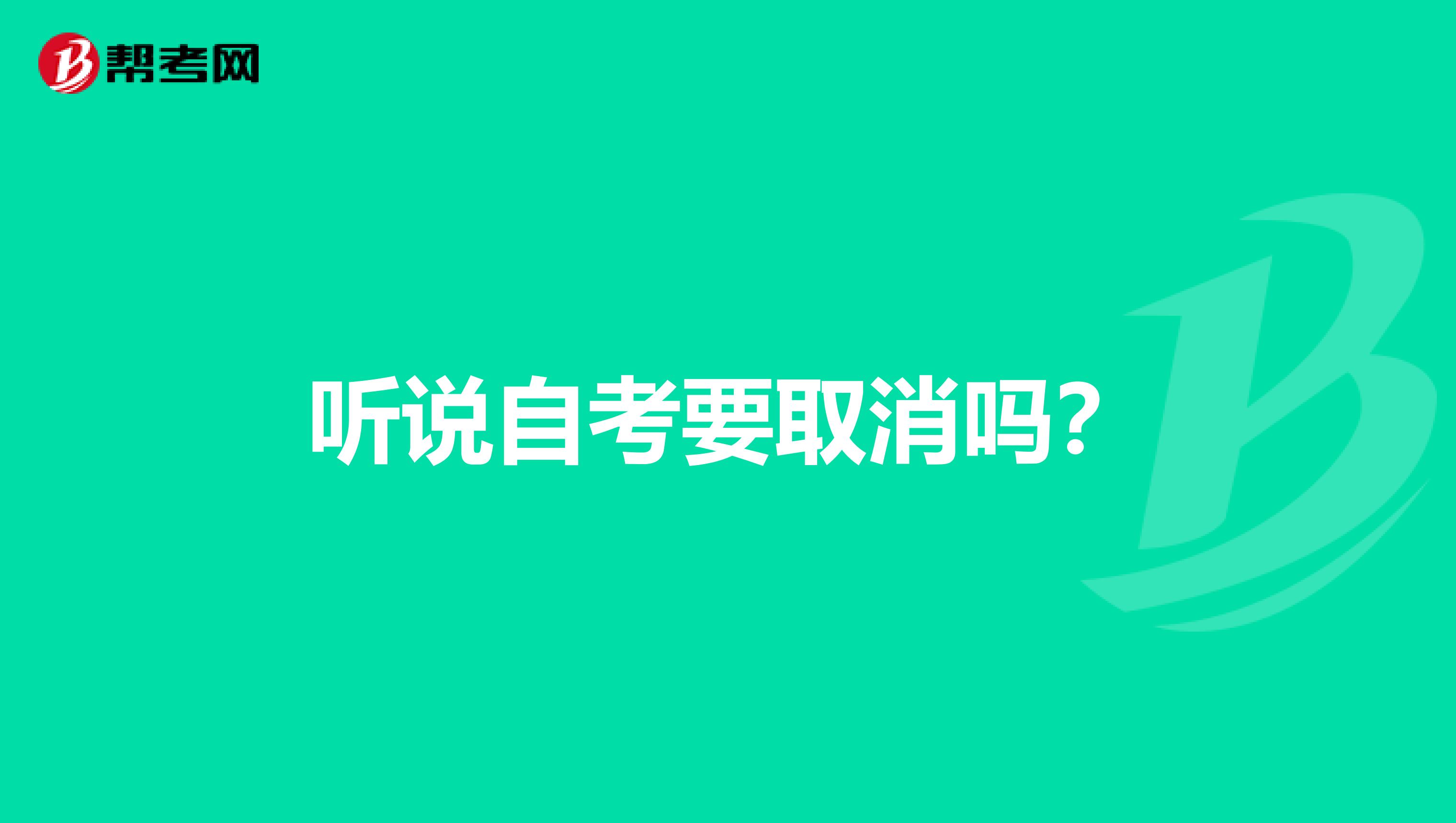 听说自考要取消吗?