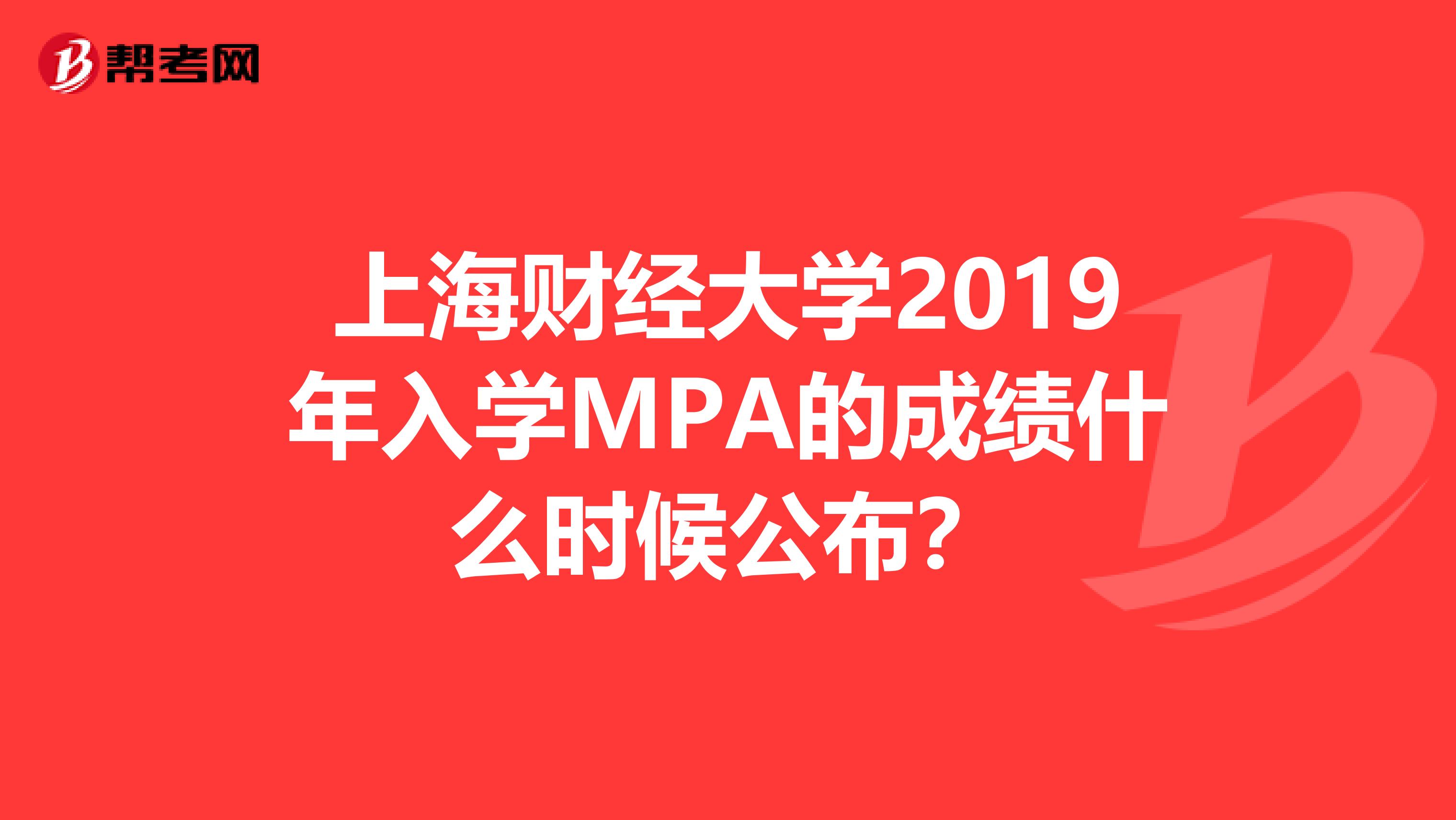上海财经大学2019年入学MPA的成绩什么时候公布?