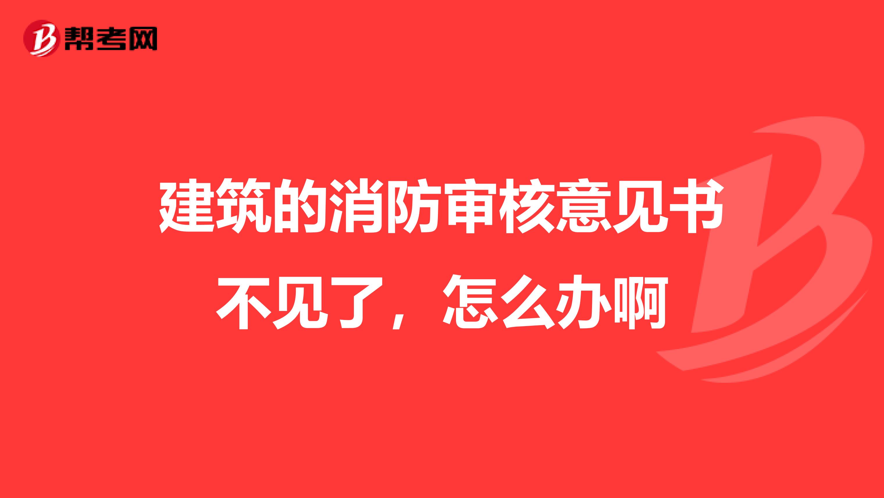 建筑的消防审核意见书不见了，怎么办啊