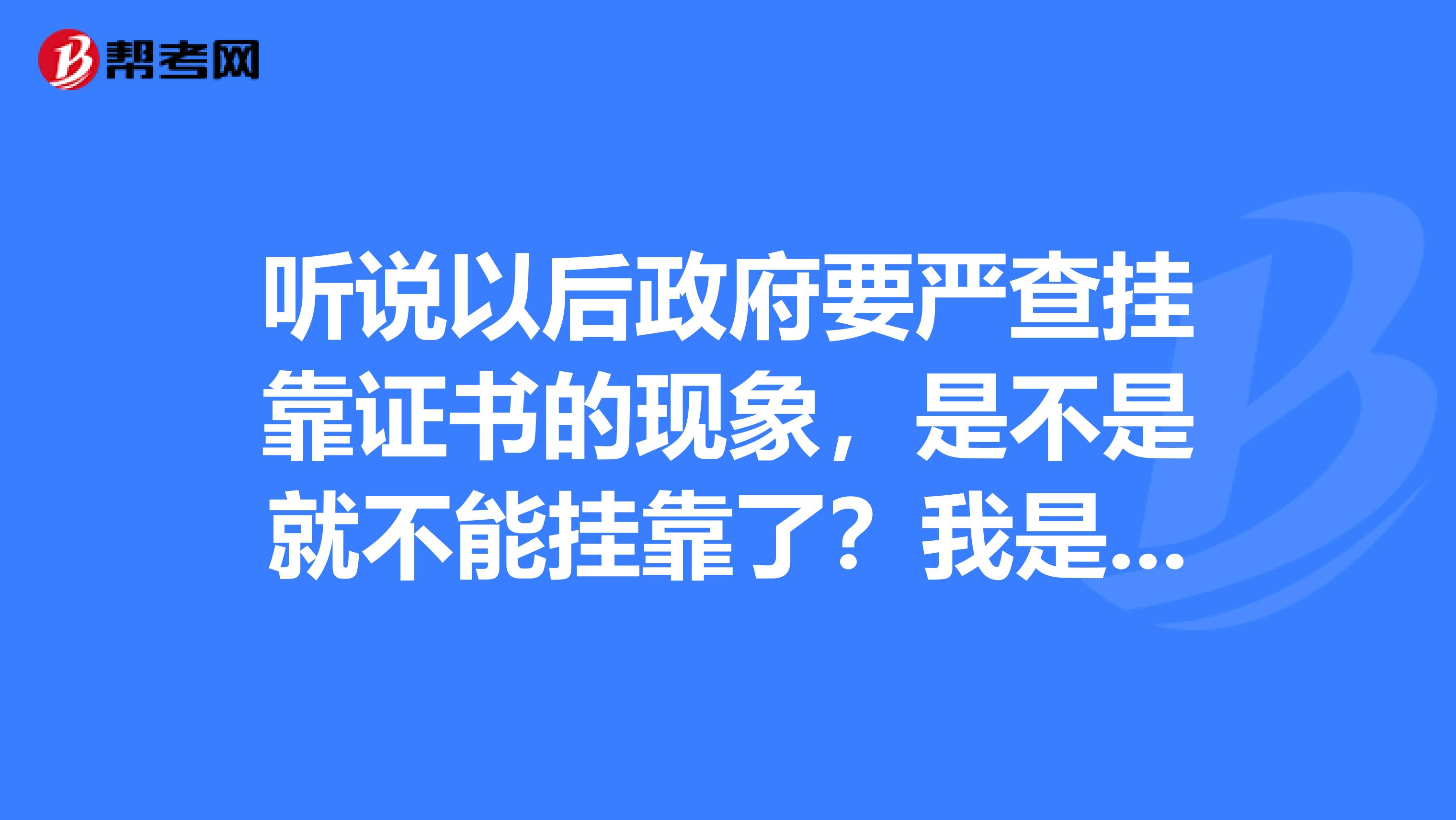 听说以后政府要严查兼职证书的现象,是不是就不能兼职了?我是机械专业,想考一建用来兼职赚点外快,是不
