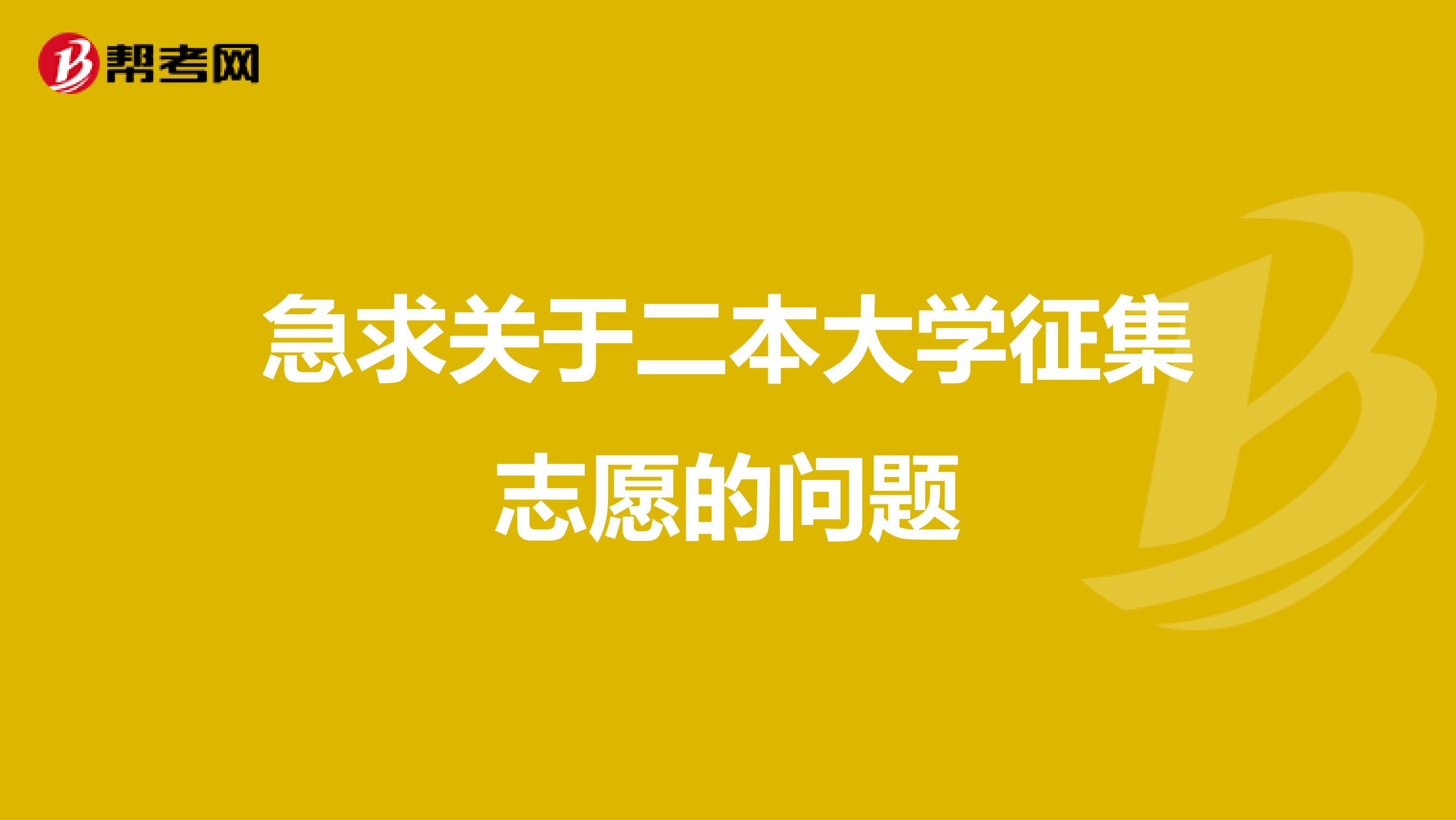 急求关于二本大学征集志愿的问题