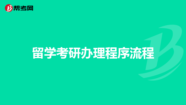 留学考研办理程序流程