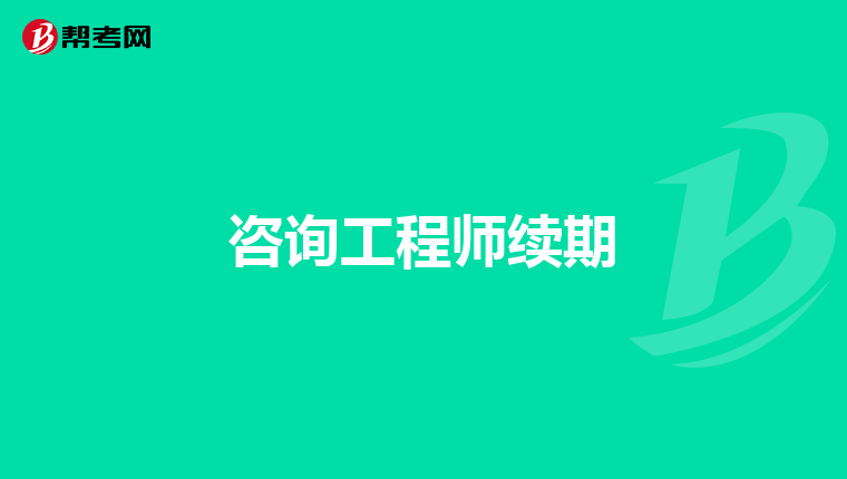 咨询工程师续期