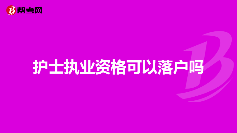 护士执业资格可以落户吗