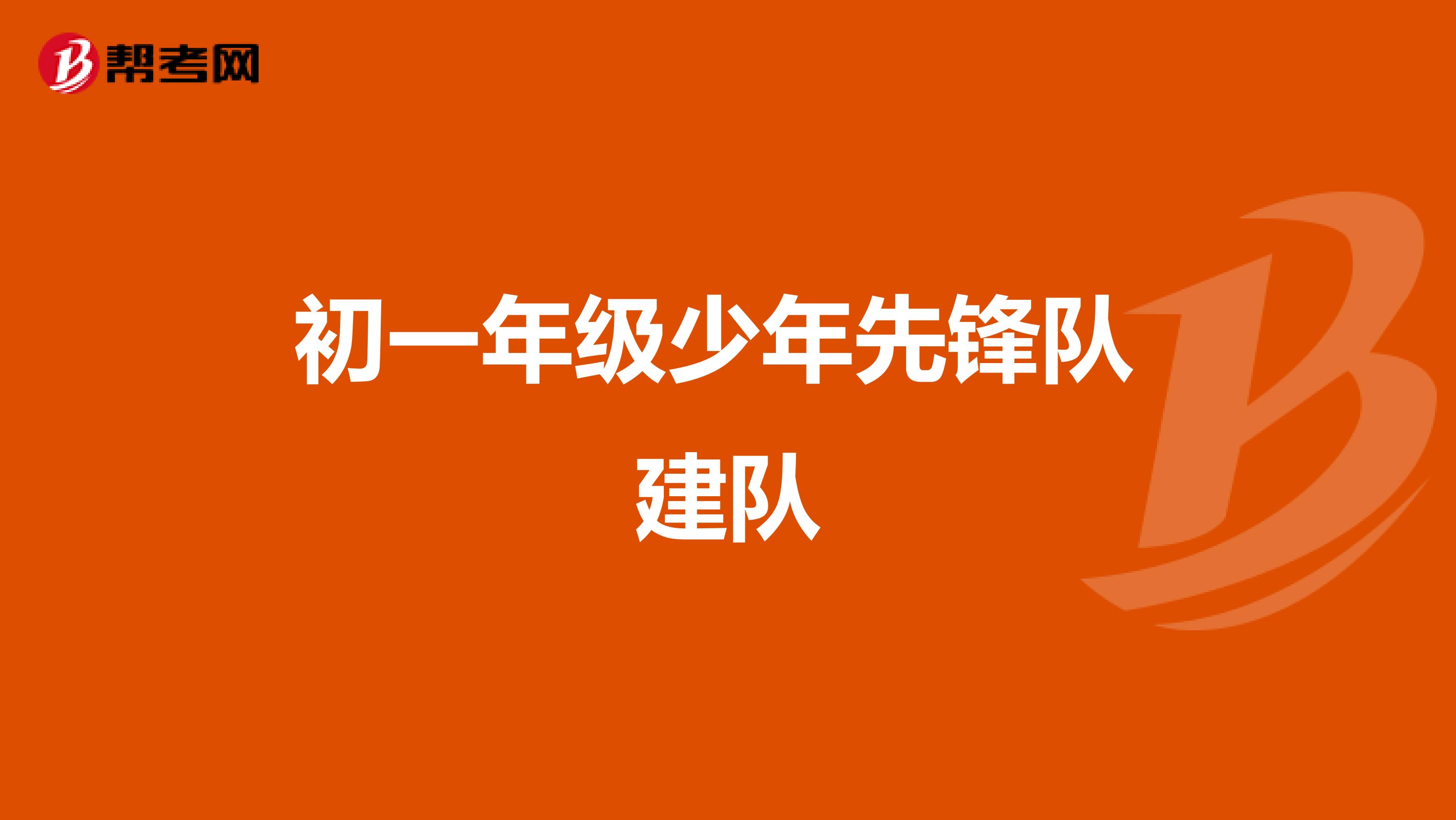 初一年级少年先锋队 建队