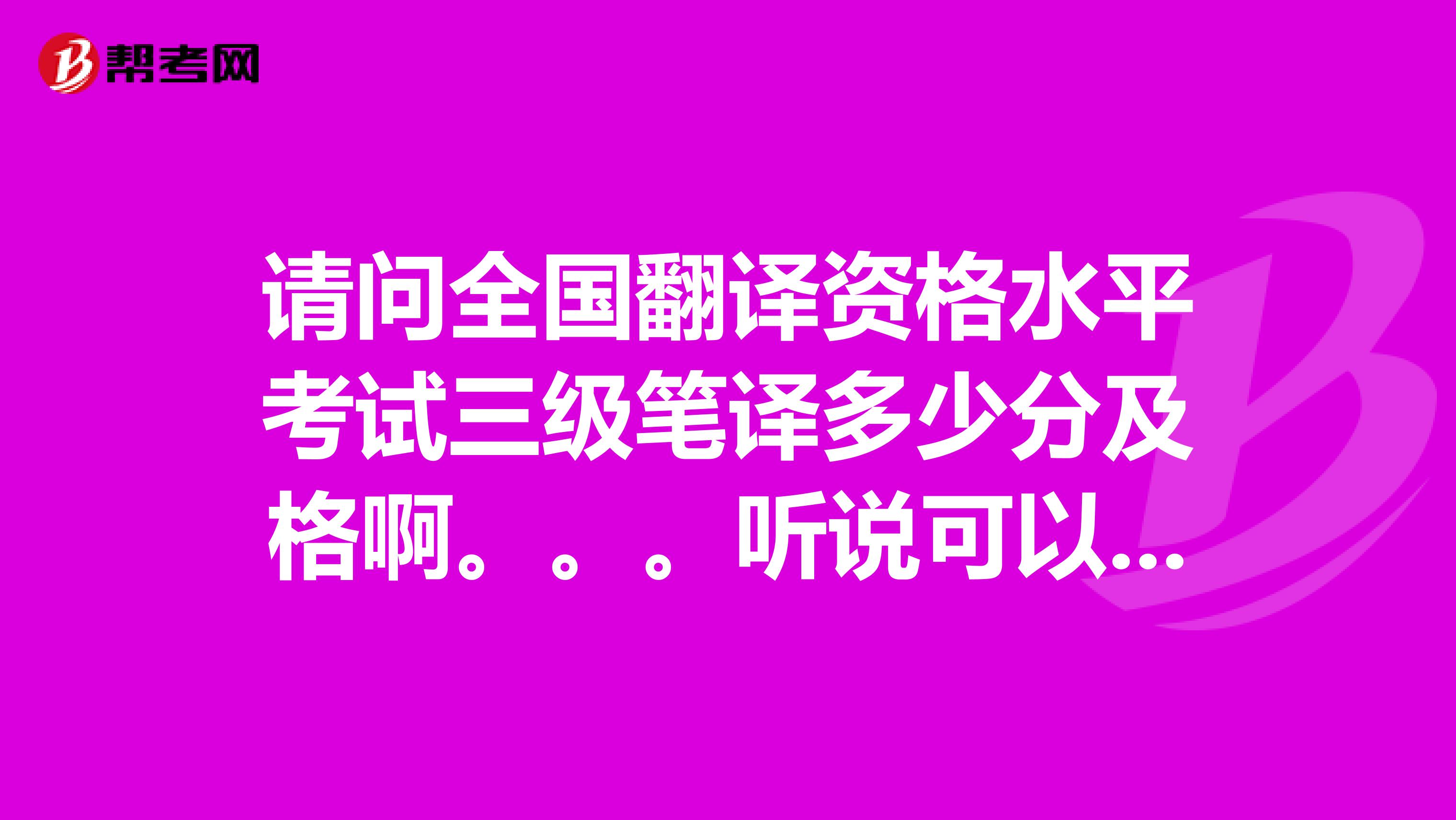 请问全国翻译资格水平考试三级笔译多少分及格啊。。。听说可以带词典,哪种词典比较好呢。。