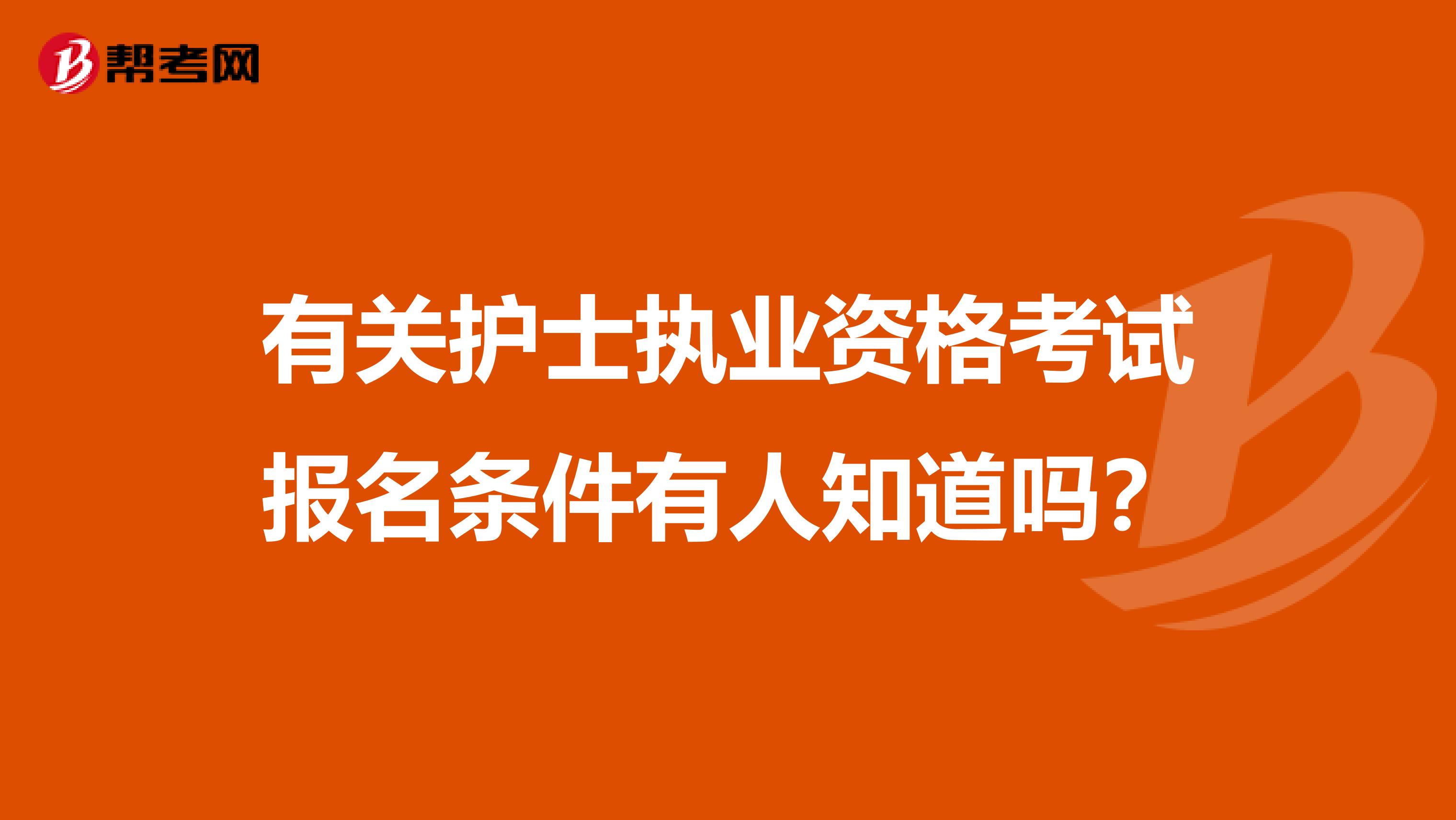 有关护士执业资格考试报名条件有人知道吗?