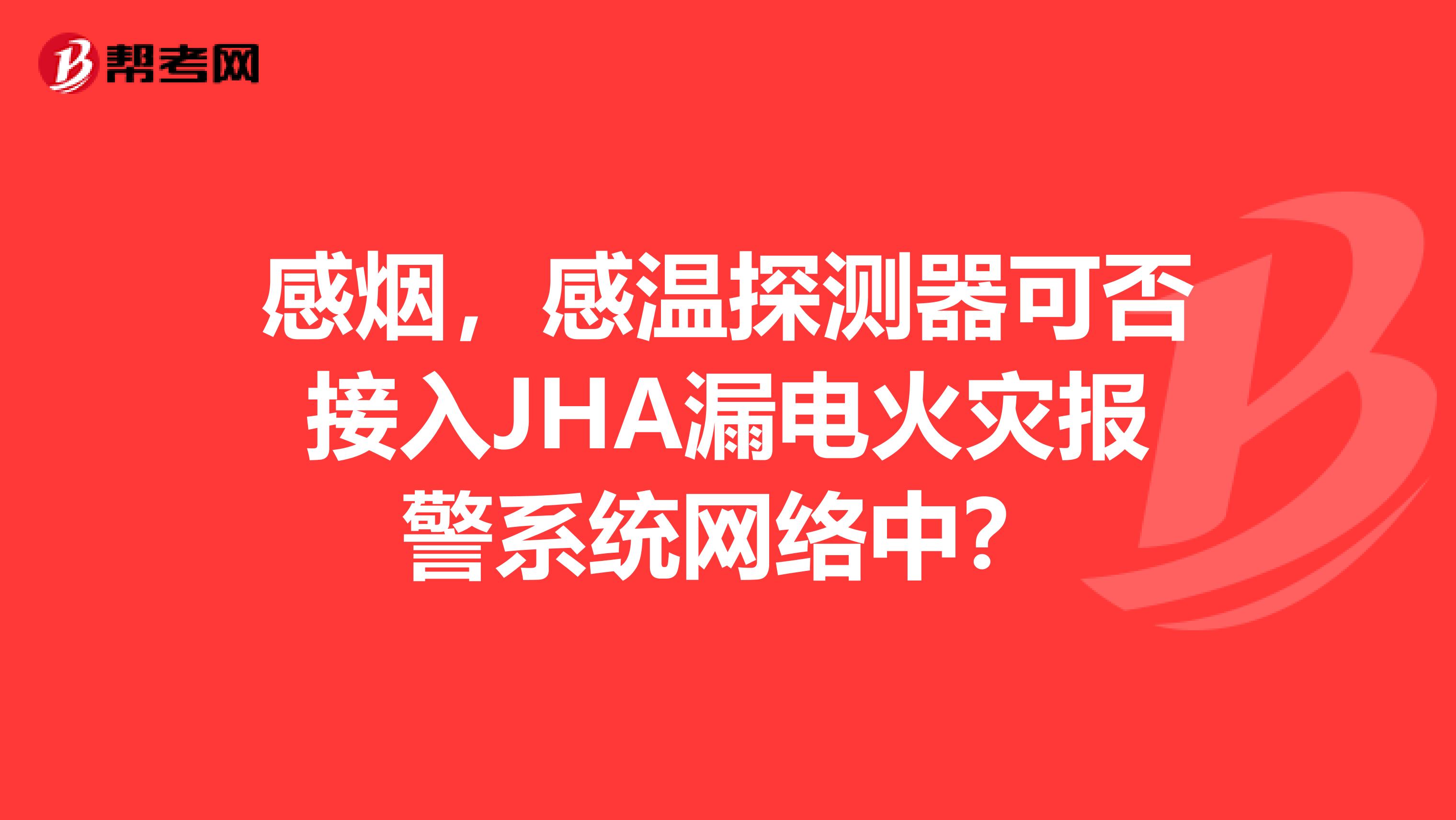 感烟，感温探测器可否接入JHA漏电火灾报警系统网络中？