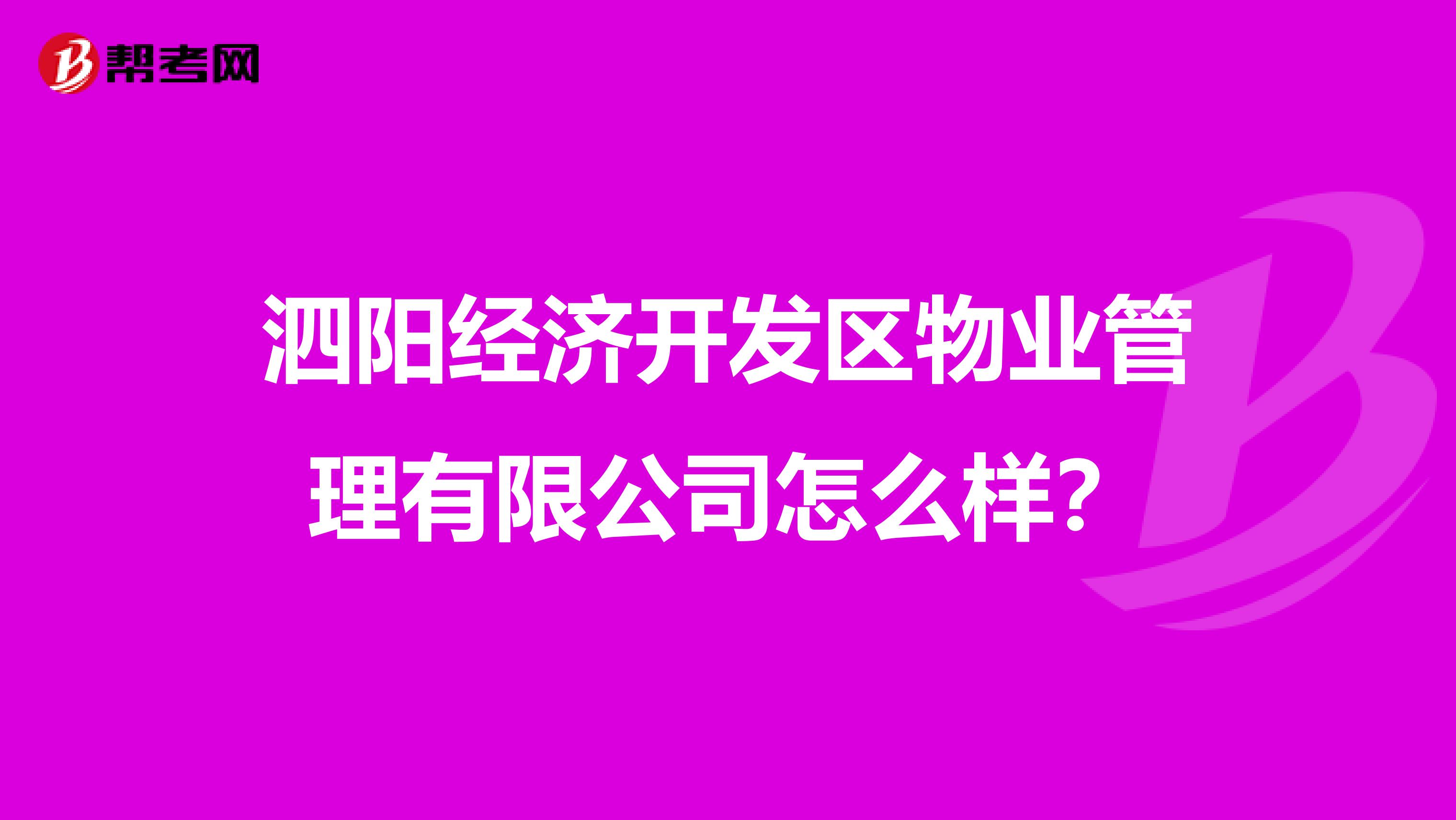 泗阳经济开发区物业管理有限公司怎么样？