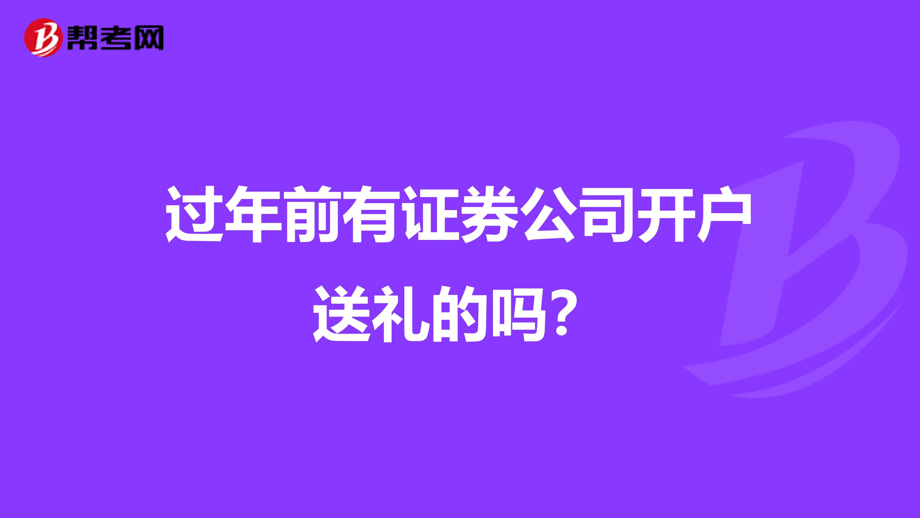 过年前有证券公司开户送礼的吗?