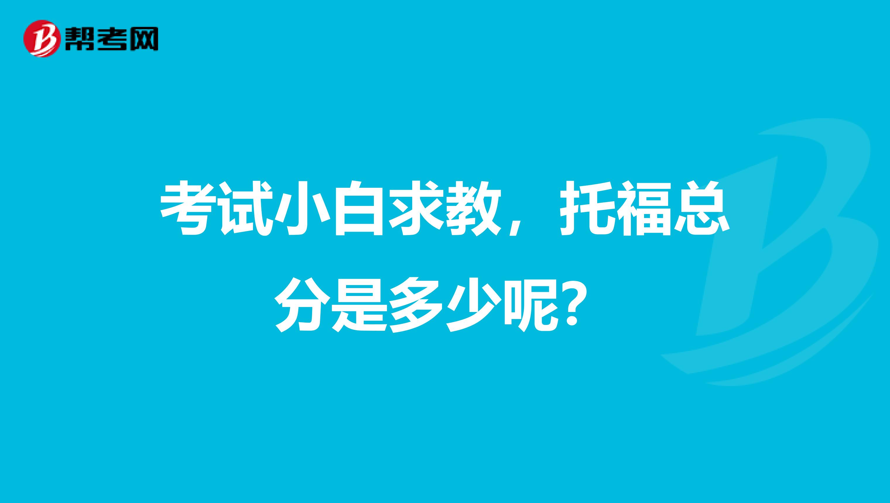 考试小白求教，托福总分是多少呢？