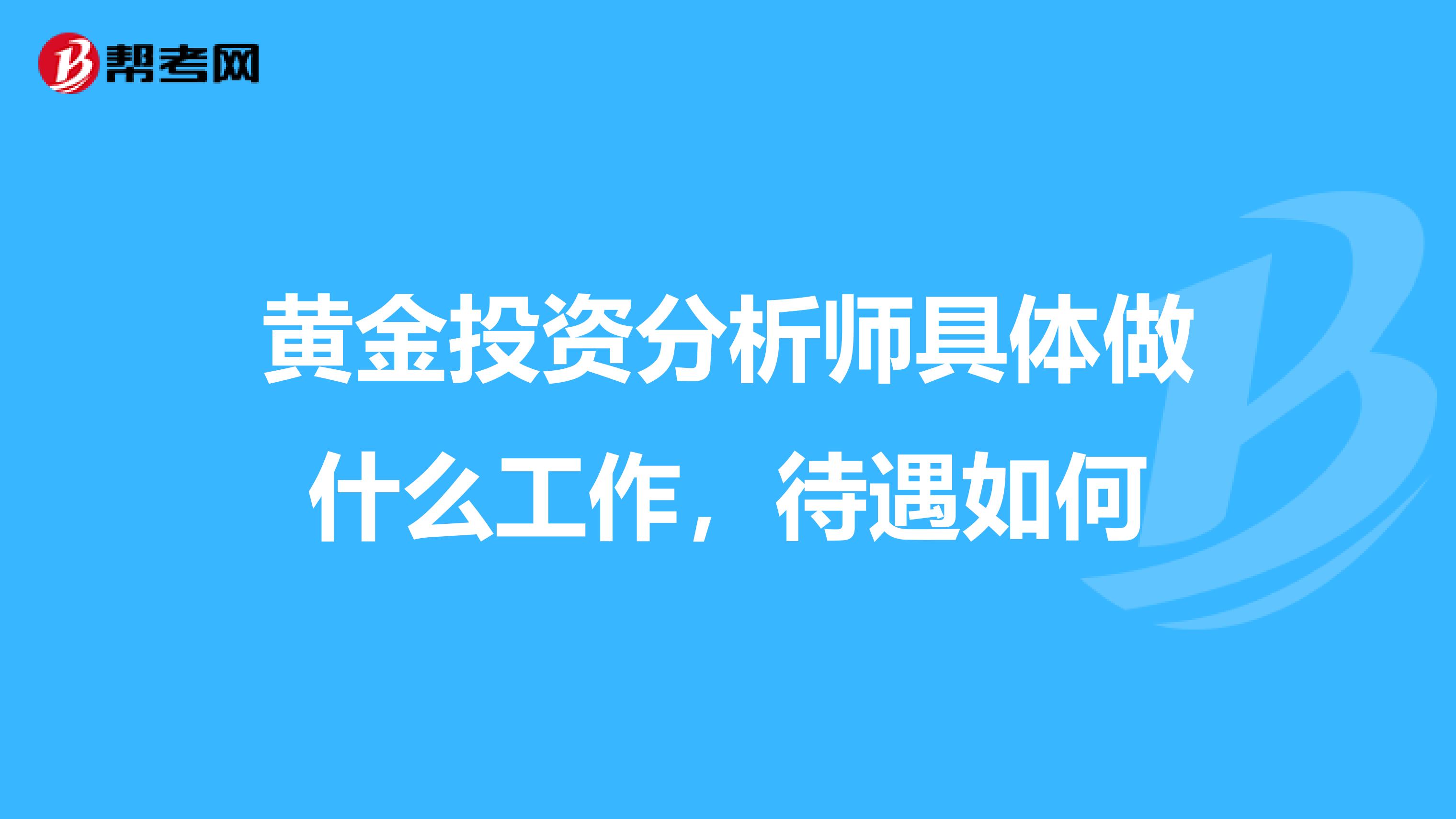 黄金投资分析师具体做什么工作,待遇如何