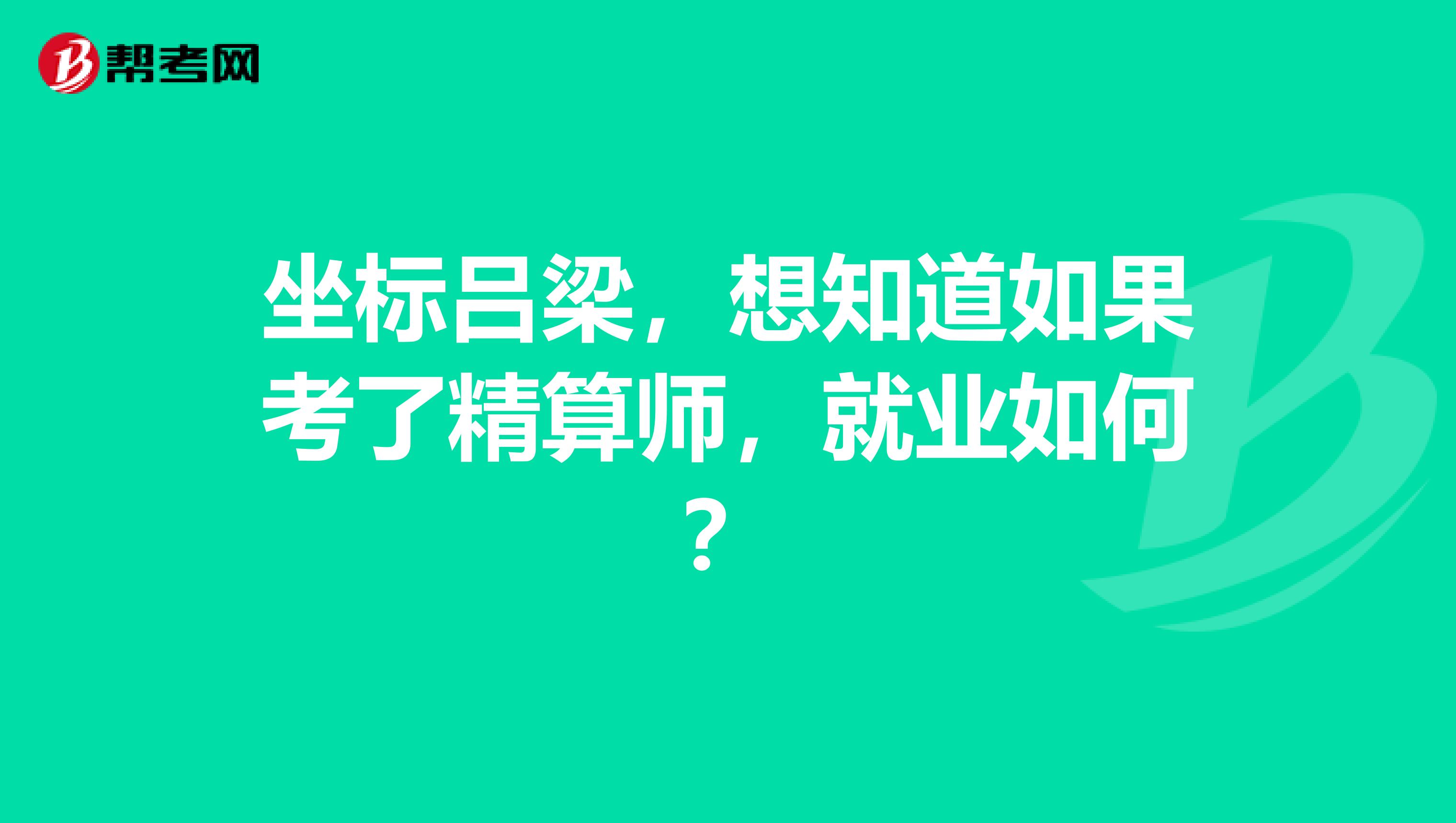 坐标吕梁,想知道如果考了精算师,就业如何?