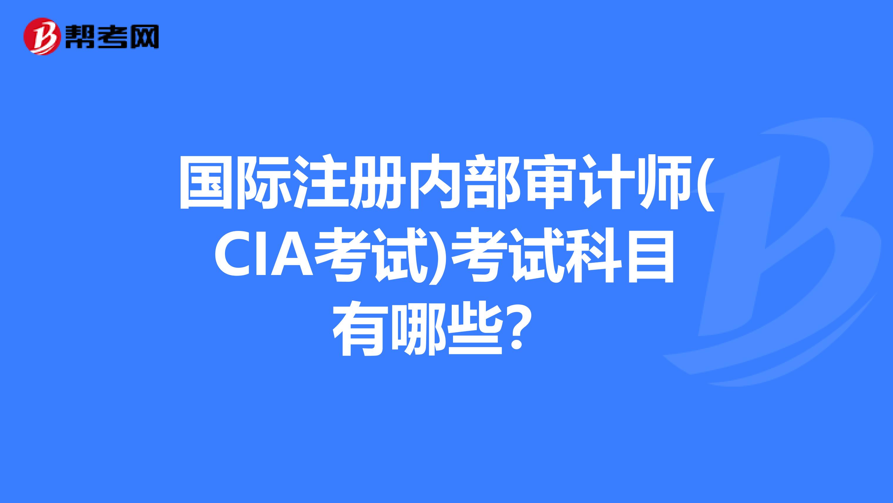 國際注冊內部審計師(CIA考試)考試科目有哪些？