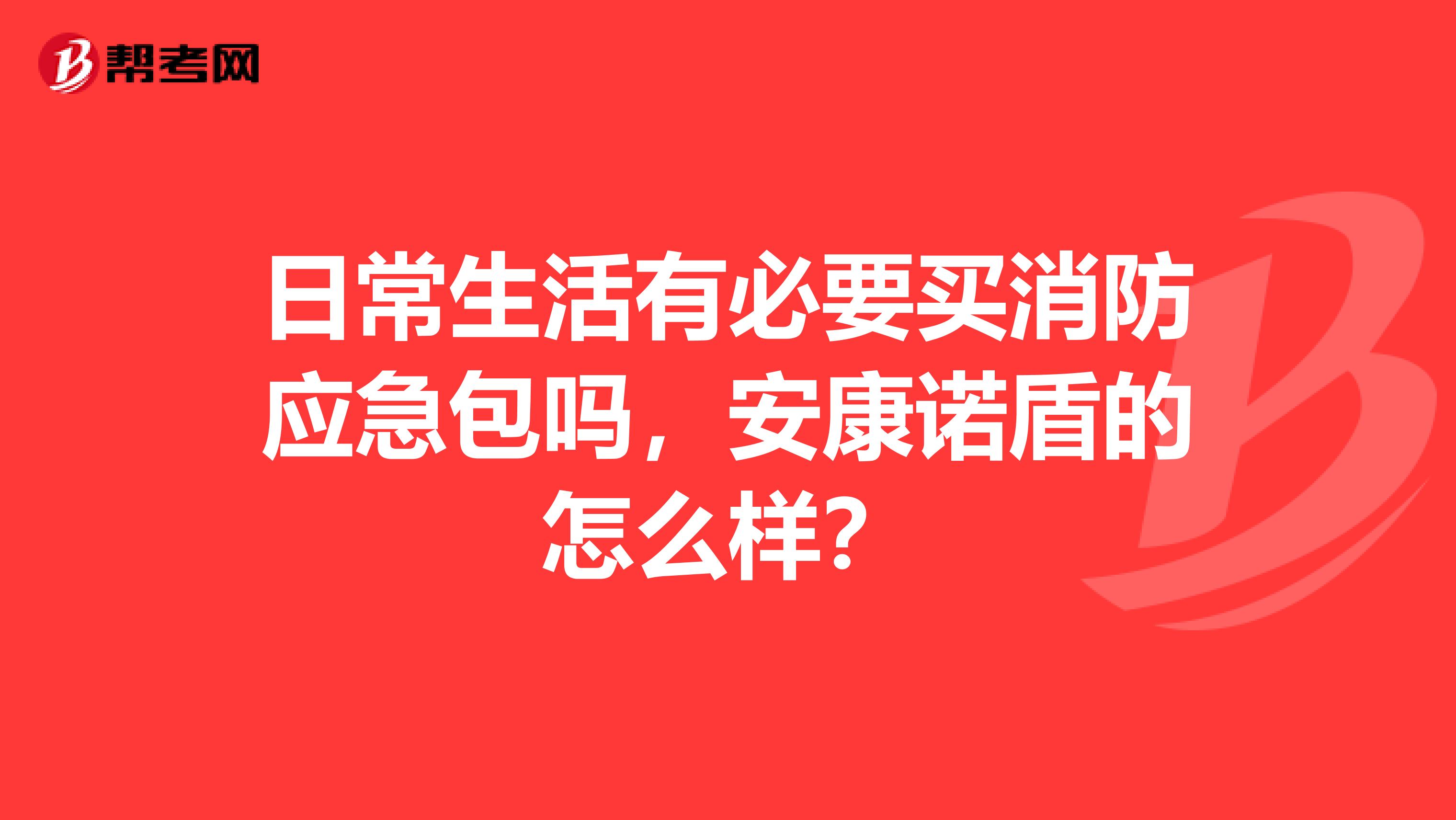 日常生活有必要买消防应急包吗，安康诺盾的怎么样？