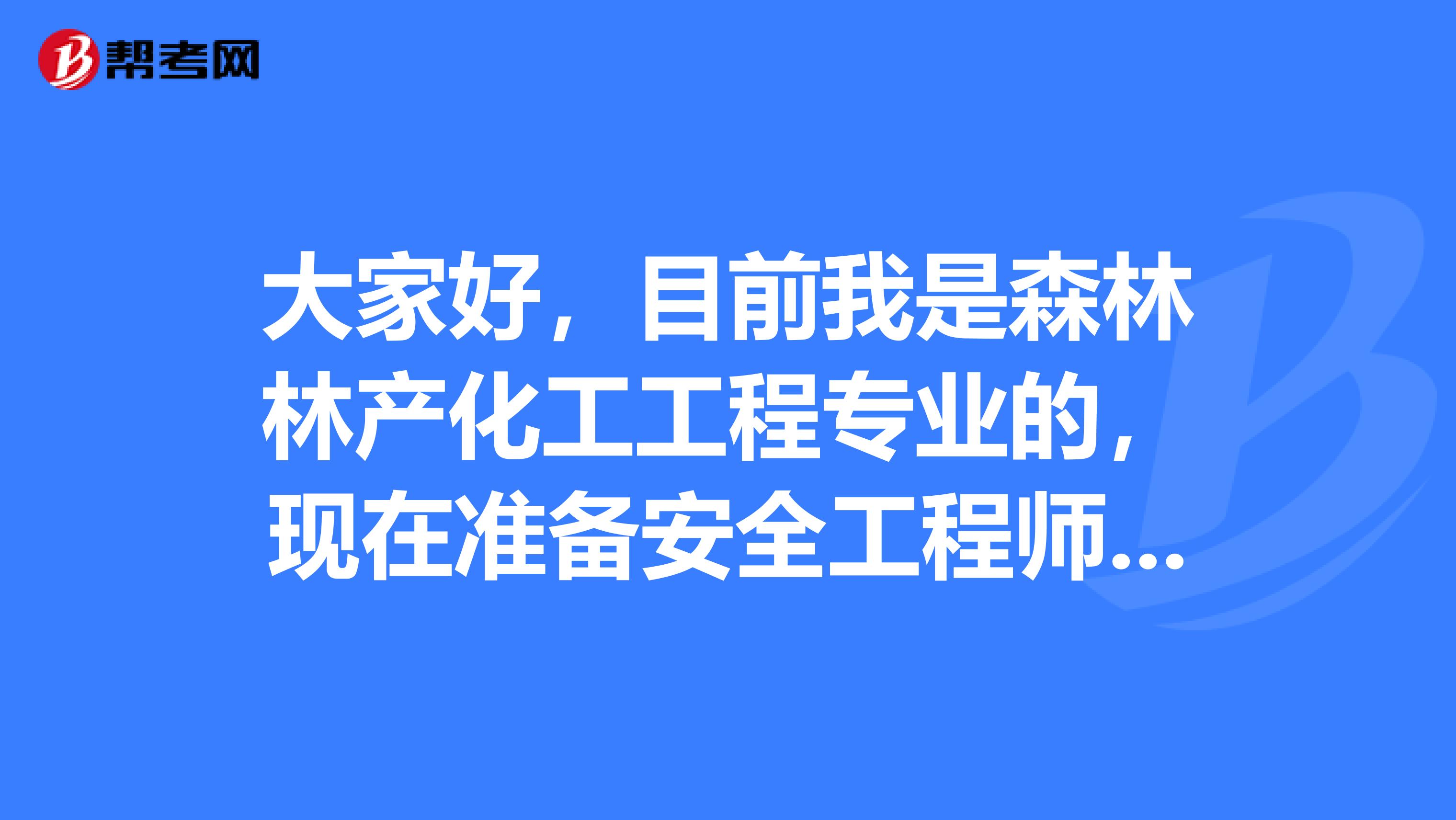 大家好,目前我是森林林产化工工程专业的,现在准备安全工程师考试了,请问考试难吗?