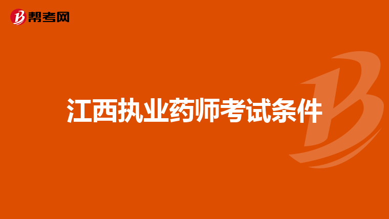 江西執業藥師考試條件