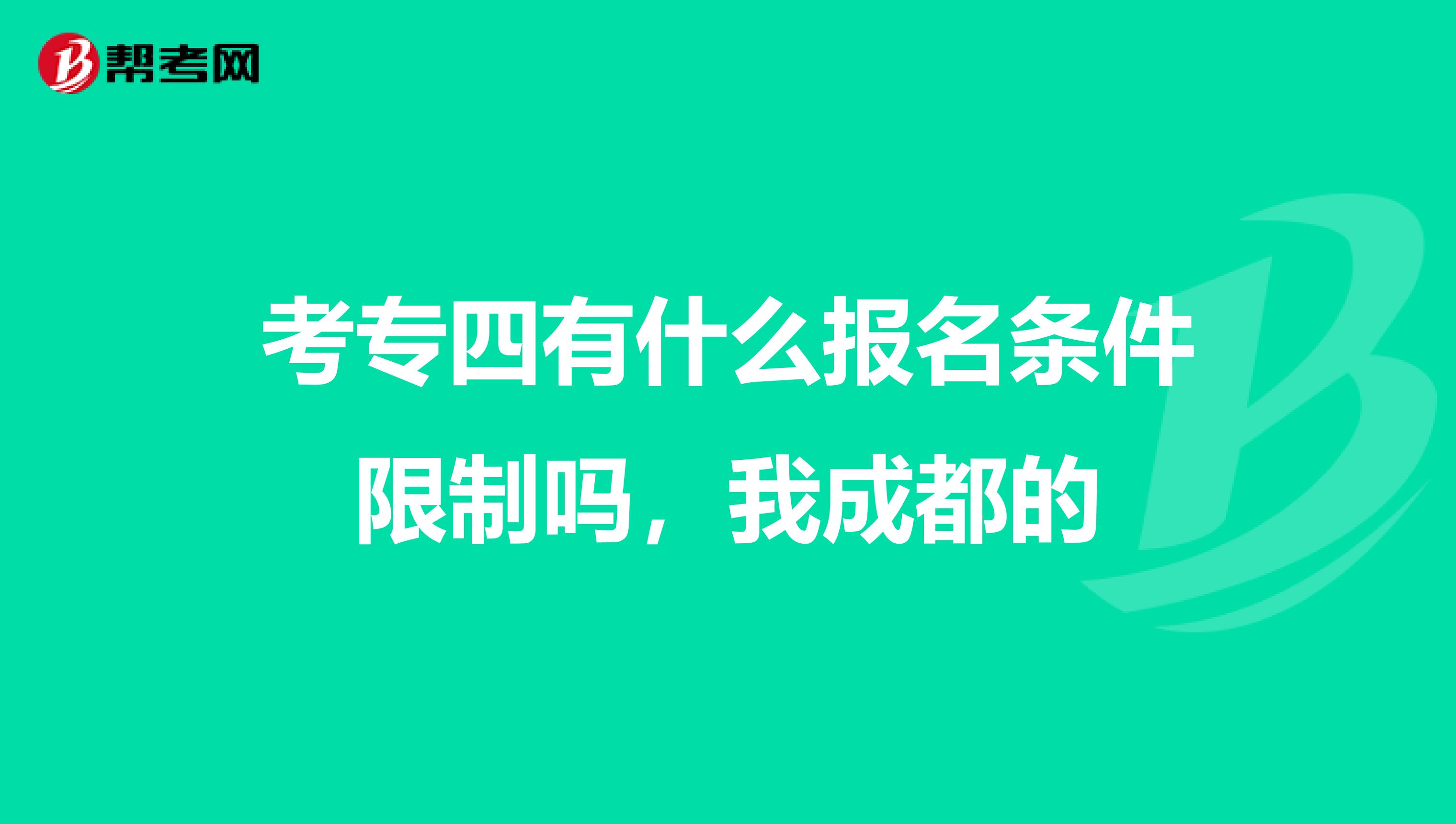 考专四有什么报名条件限制吗，我成都的