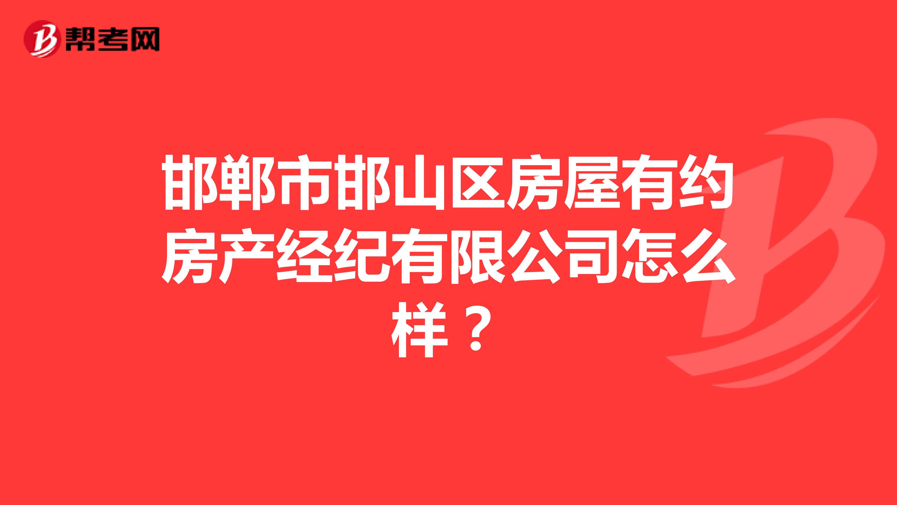 邯郸市邯山区房屋有约房产经纪有限公司怎么样？