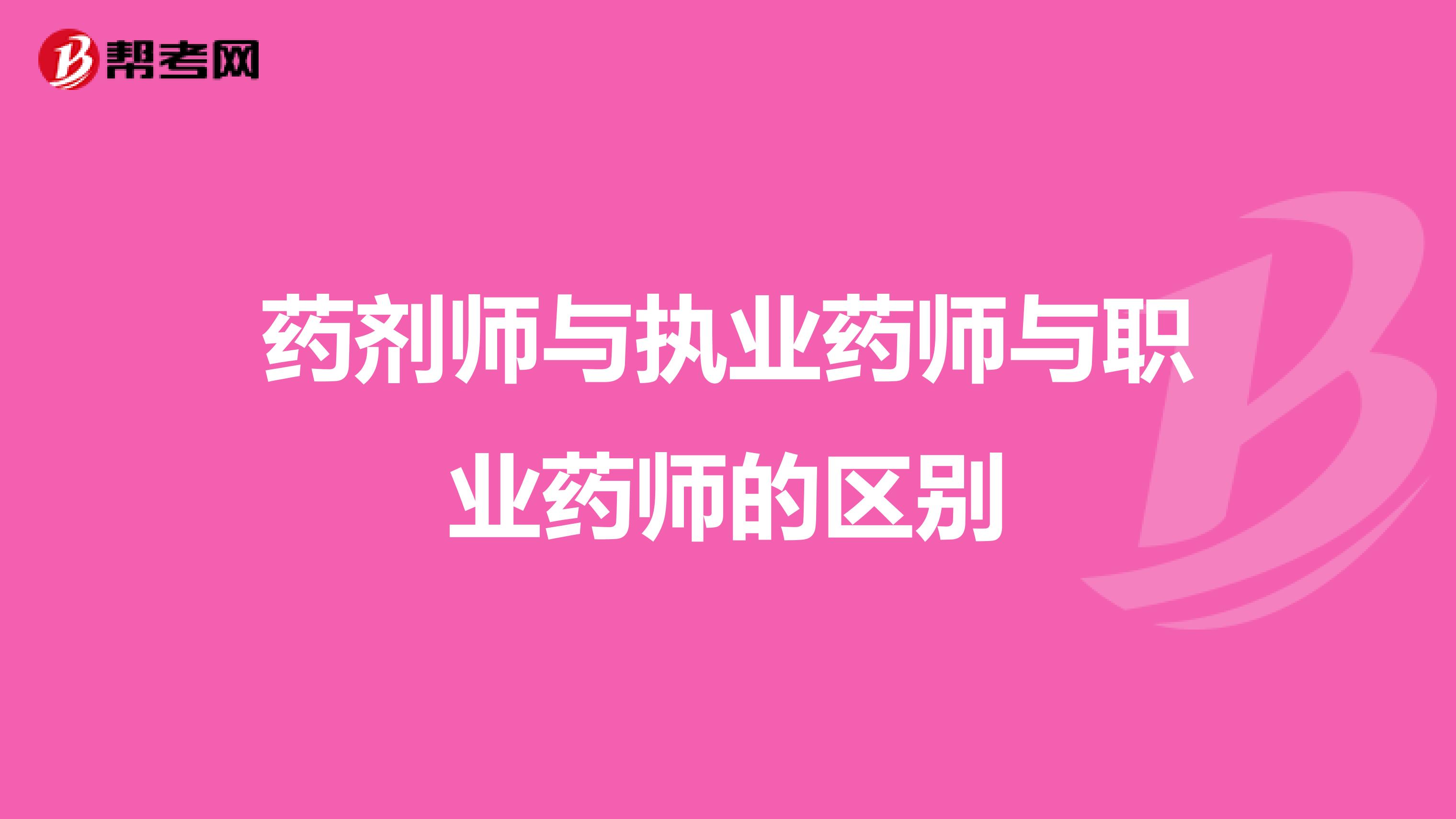 药剂师与执业药师与职业药师的区别