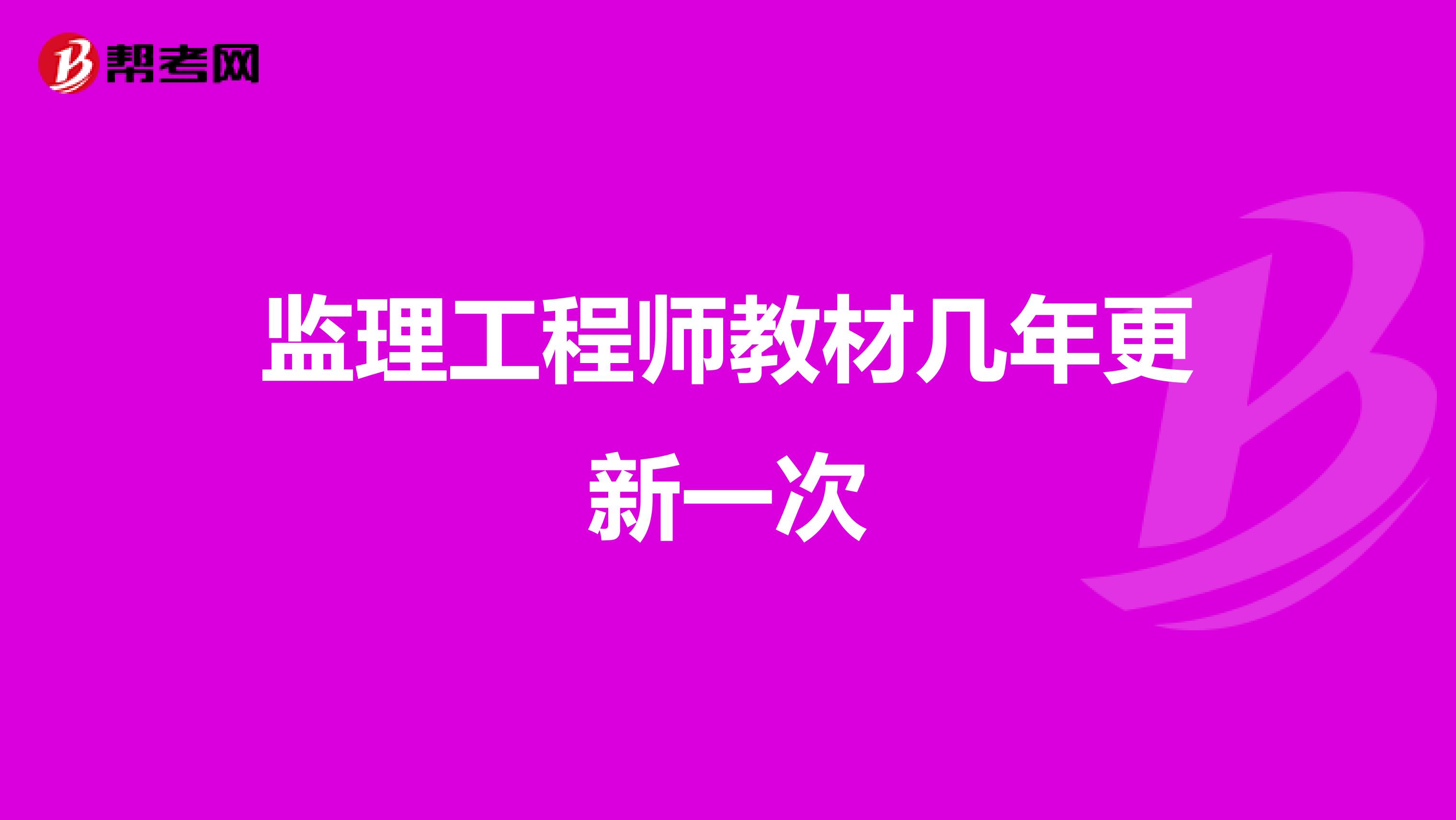 监理工程师教材几年更新一次