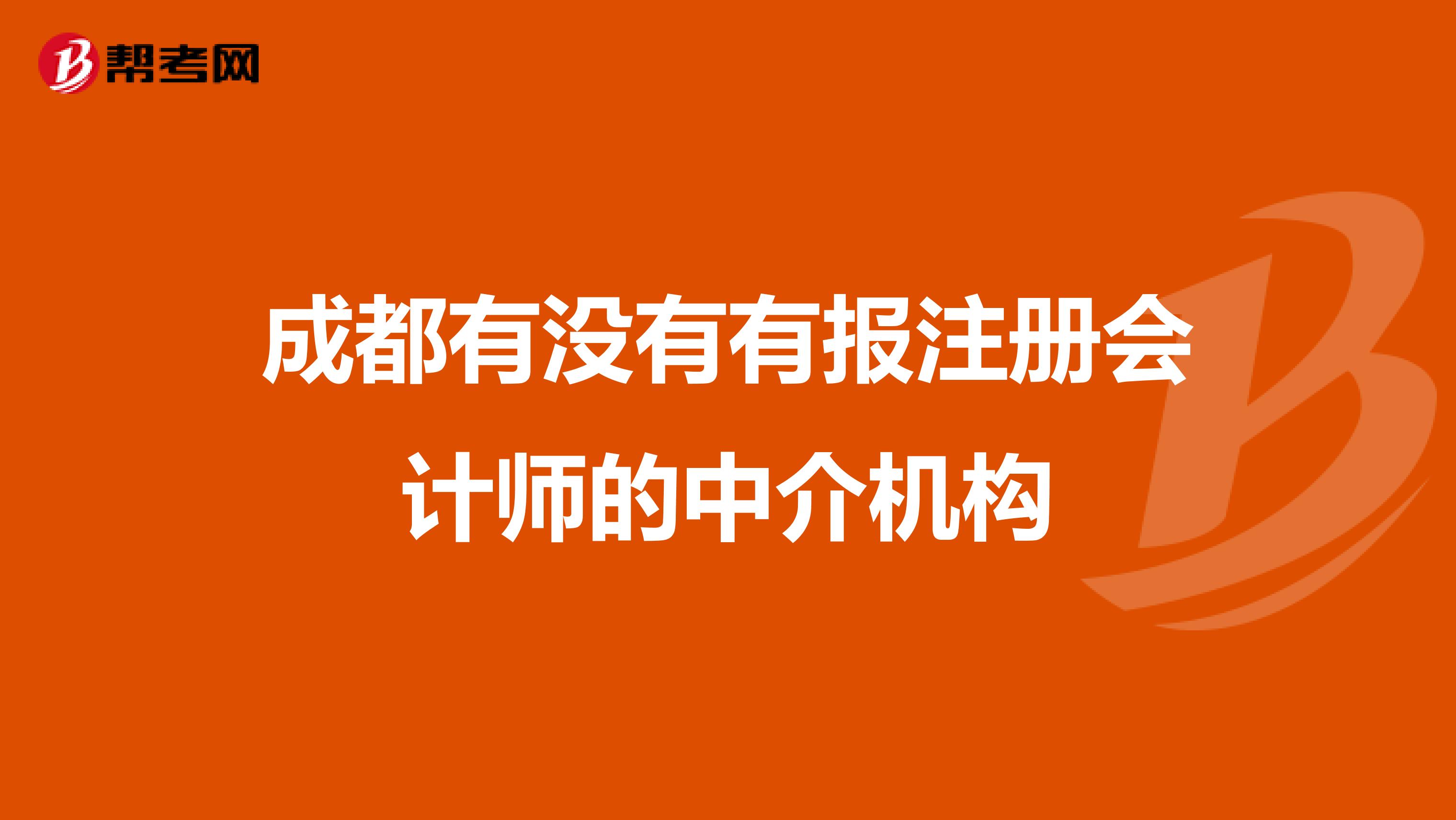 成都有没有有报注册会计师的中介机构