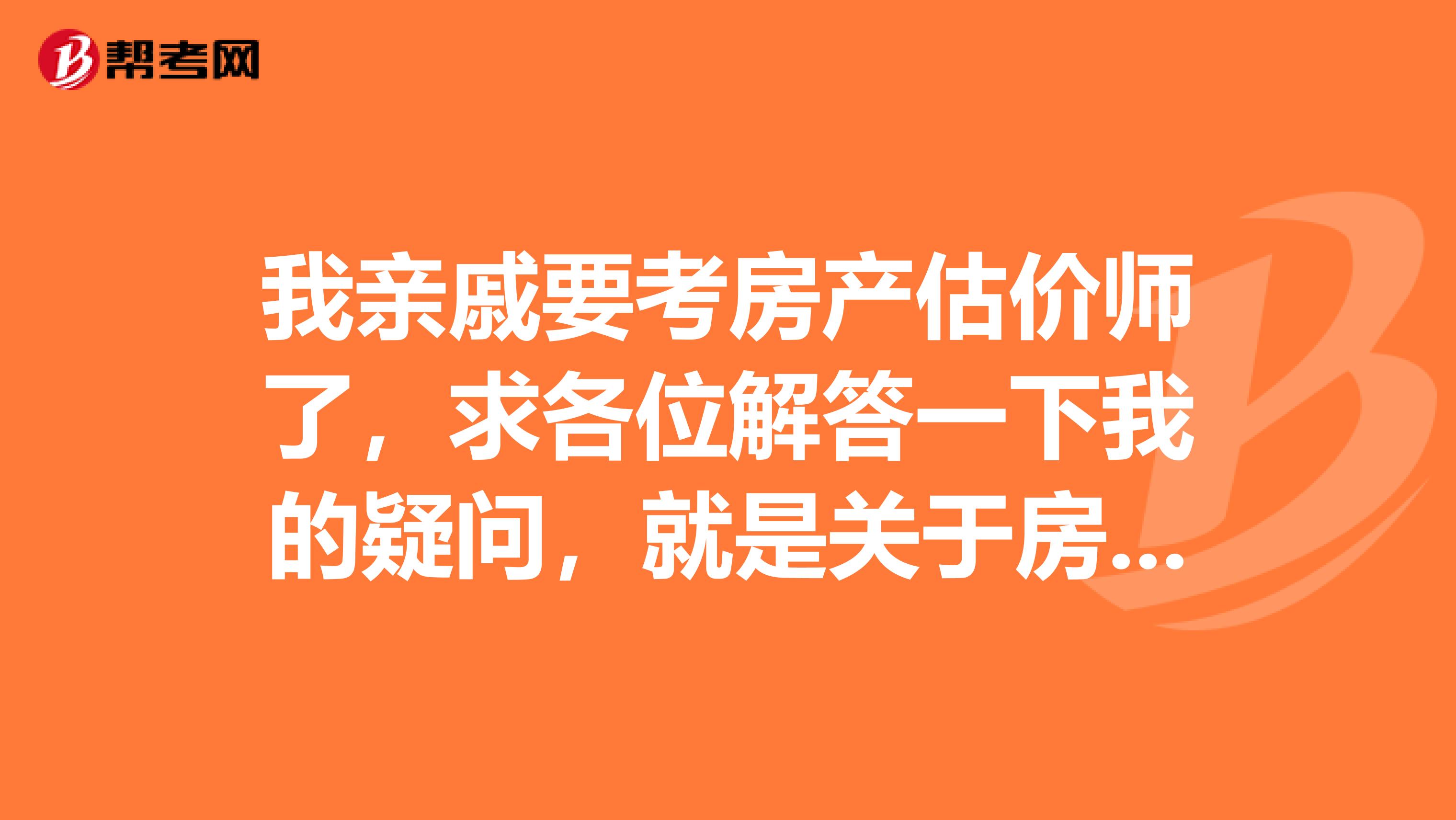 我亲戚要考房产估价师了，求各位解答一下我的疑问，就是关于房产估价师的成绩是怎么保留的