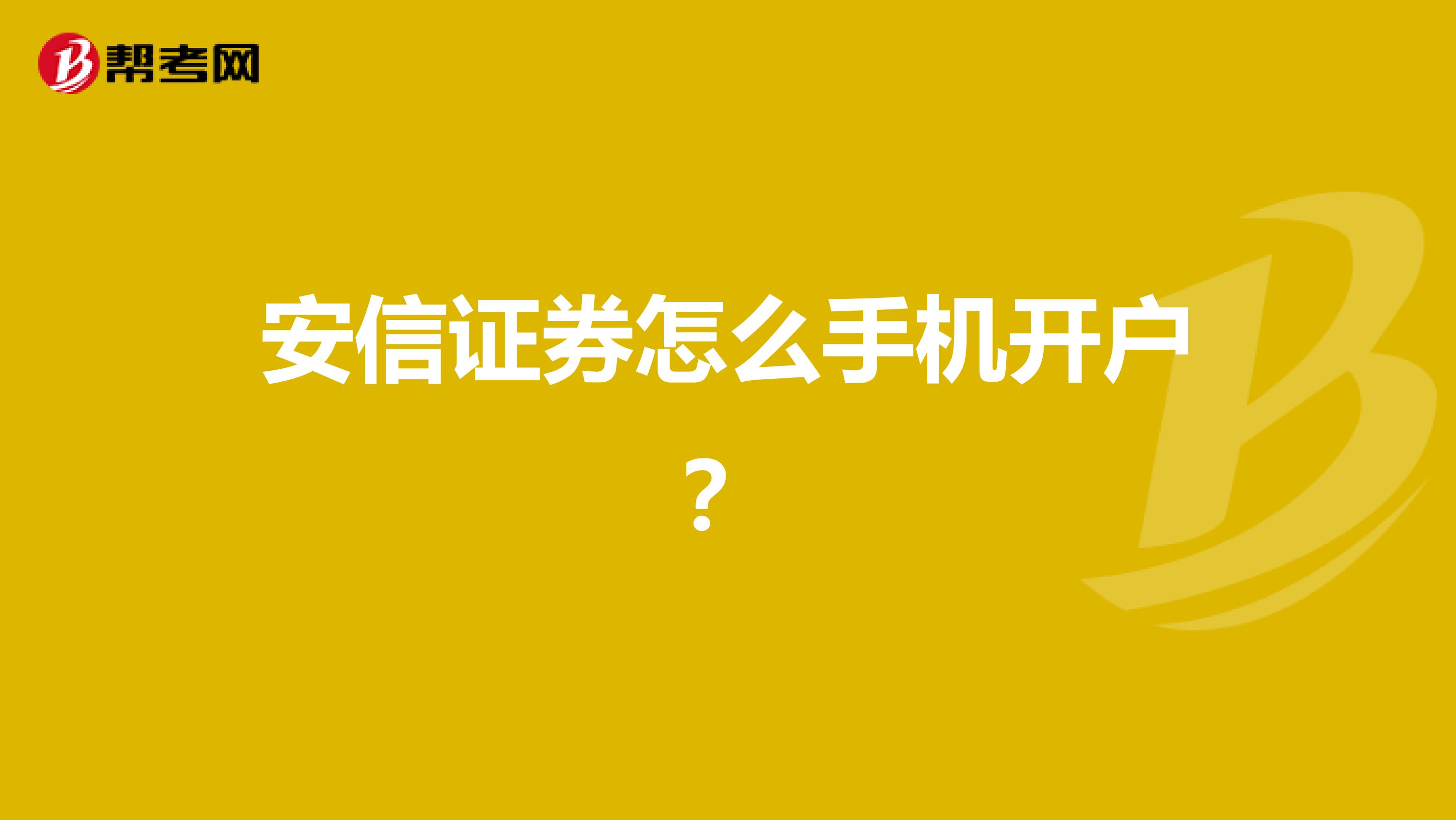 安信证券怎么手机开户?