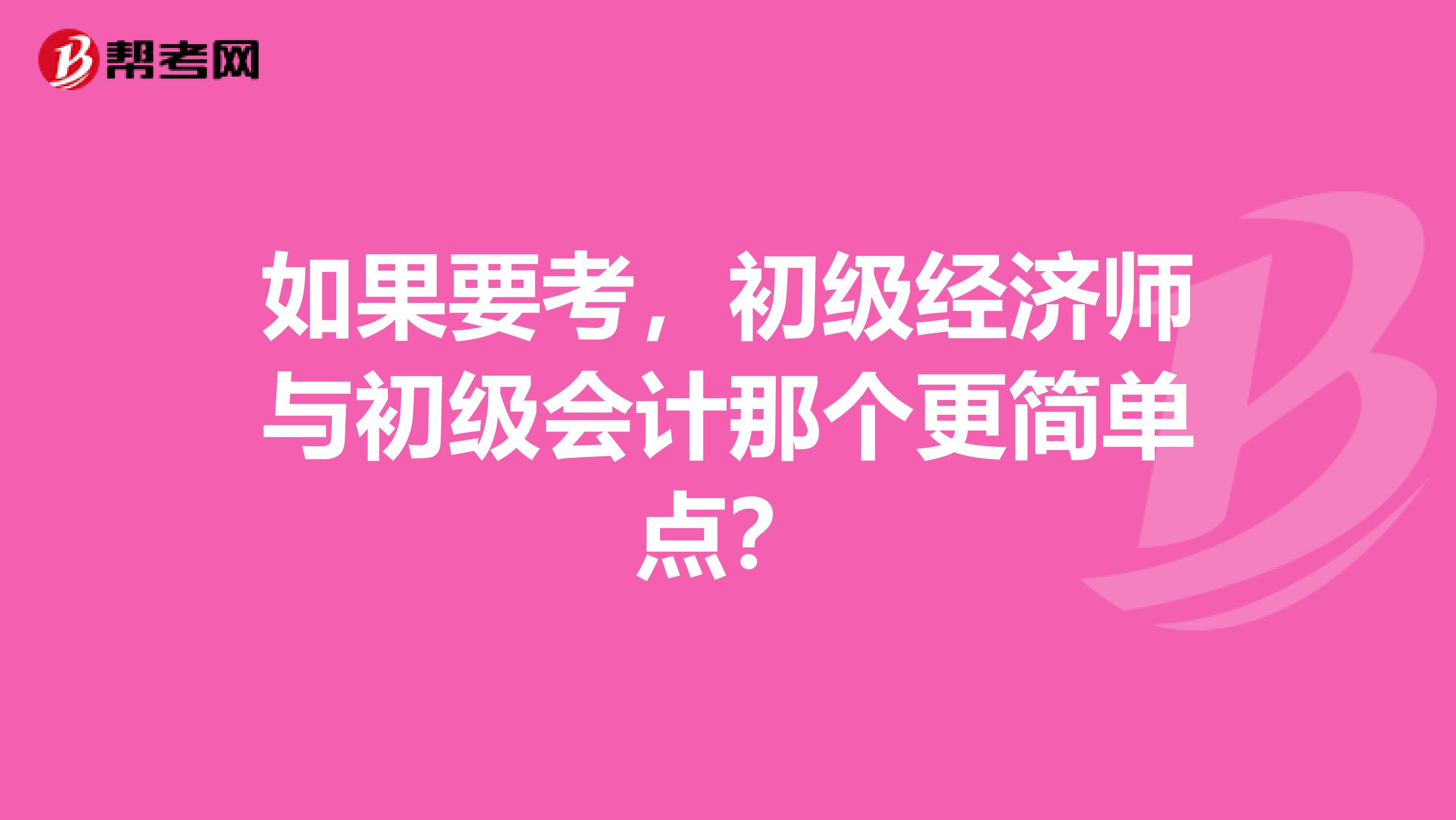 如果要考,初级经济师与初级会计那个更简单点?