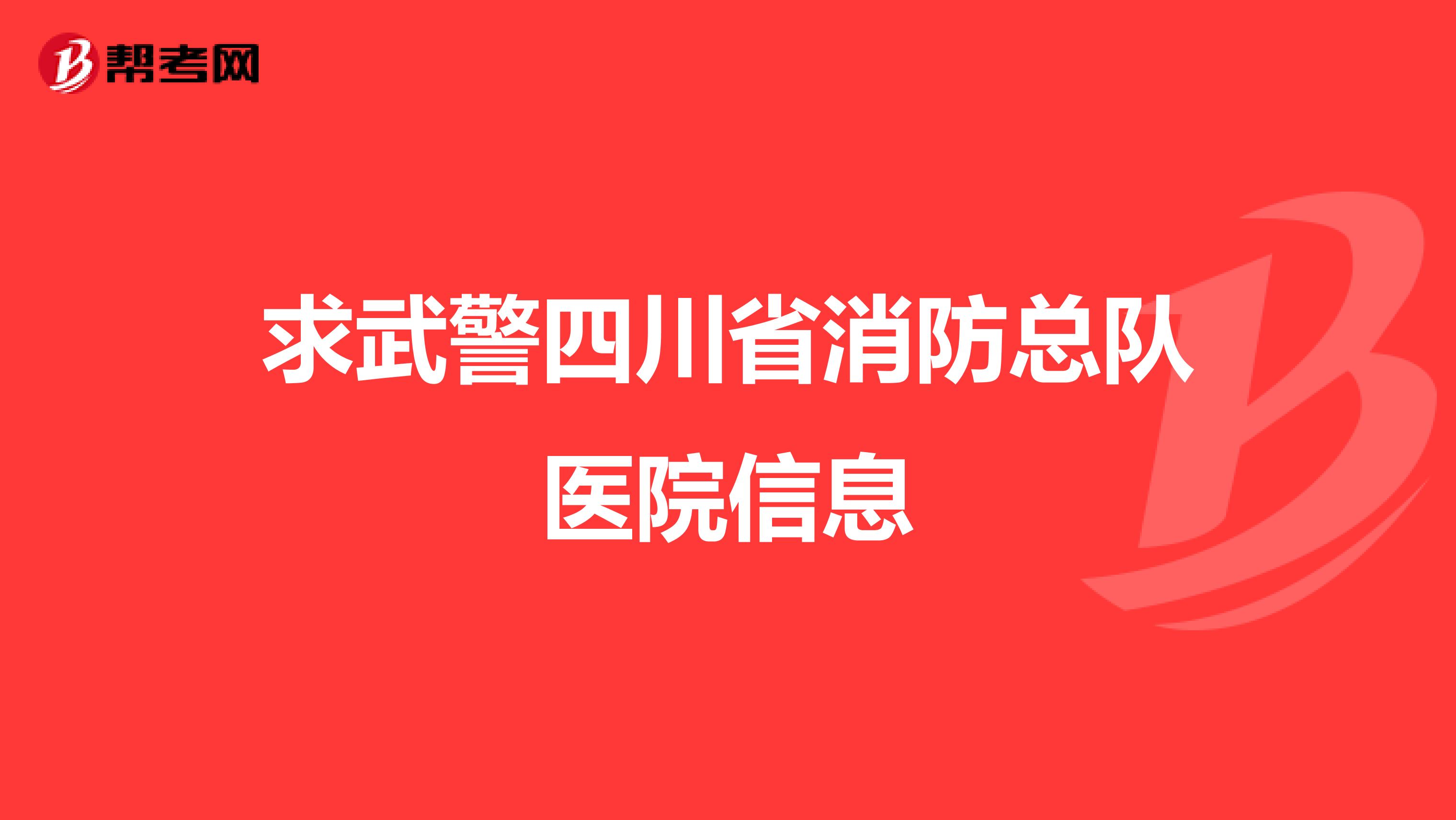 求武警四川省消防总队医院信息