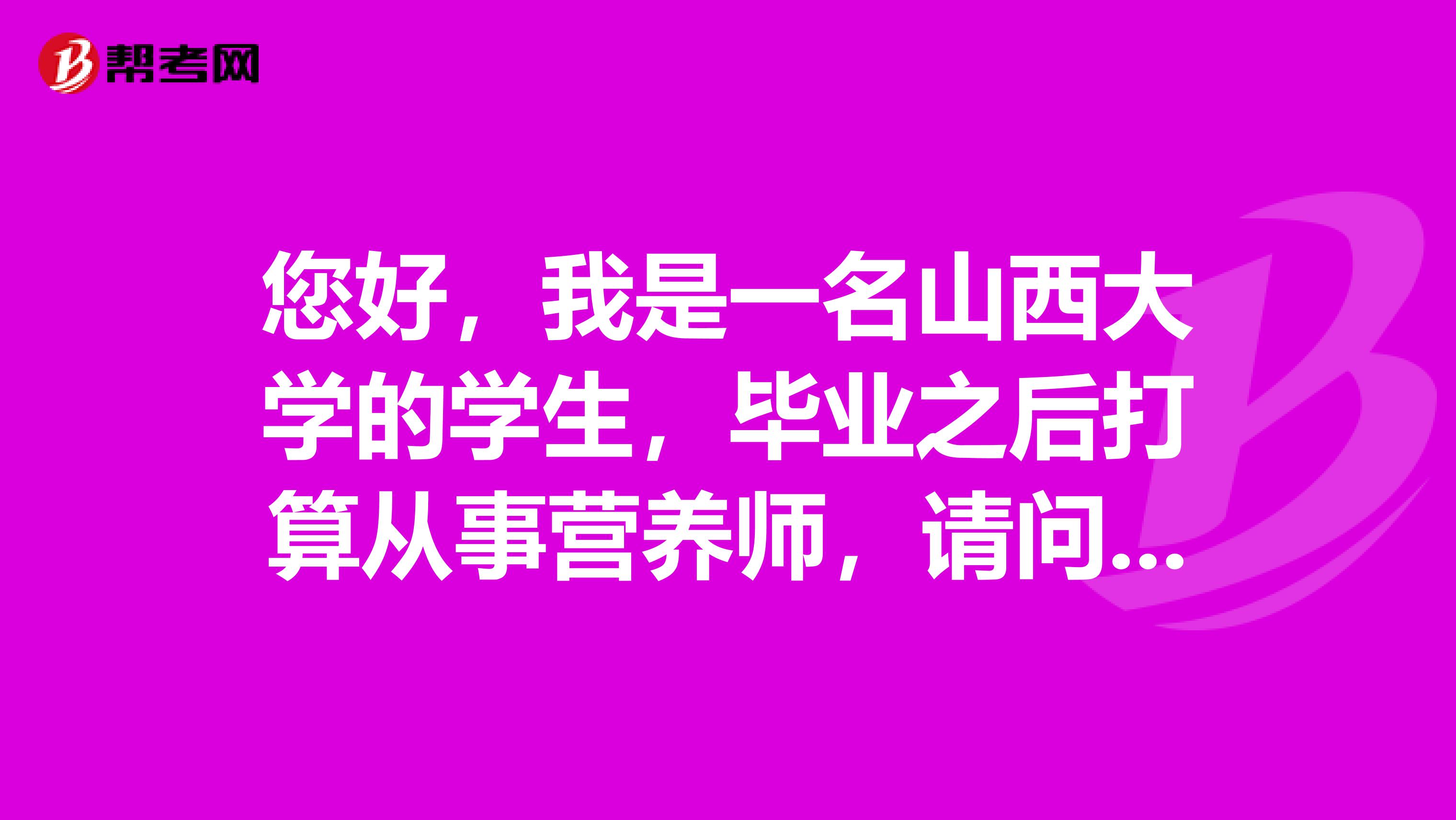 您好，我是一名山西大学的学生，毕业之后打算从事营养师，请问一下营养师考试考哪些内容？