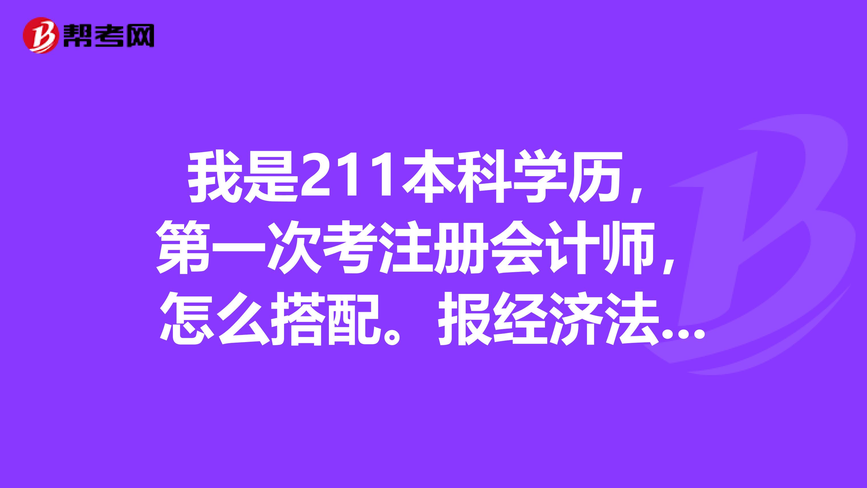 第一次考注冊會計師，怎么搭配。報經(jīng)濟法稅法公司戰(zhàn)略，可以嗎？