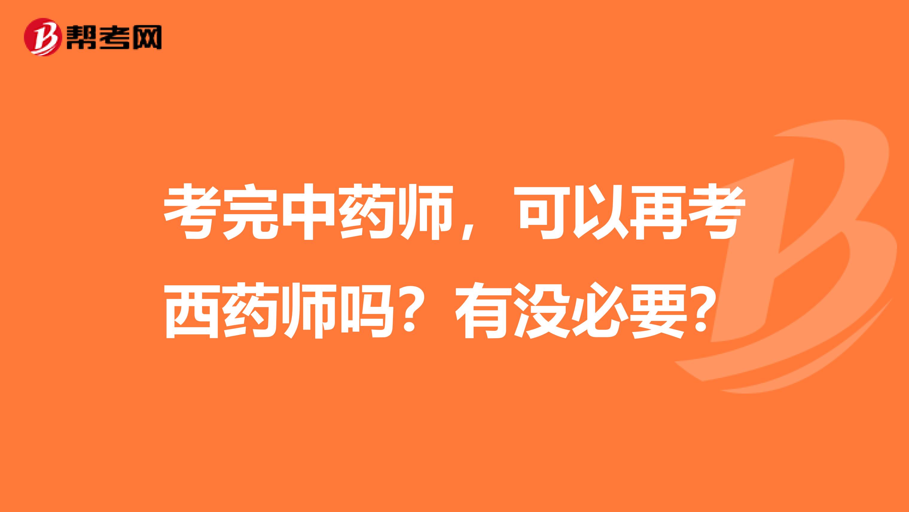 考完中药师,可以再考西药师吗?有没必要?