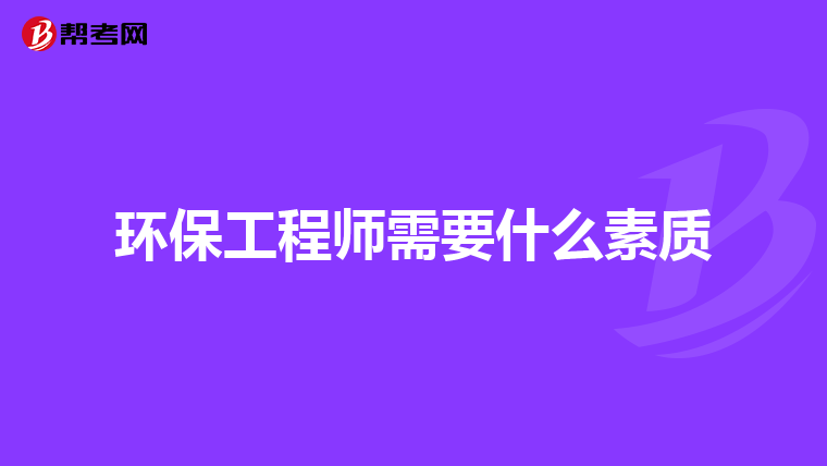 环保工程师需要什么素质