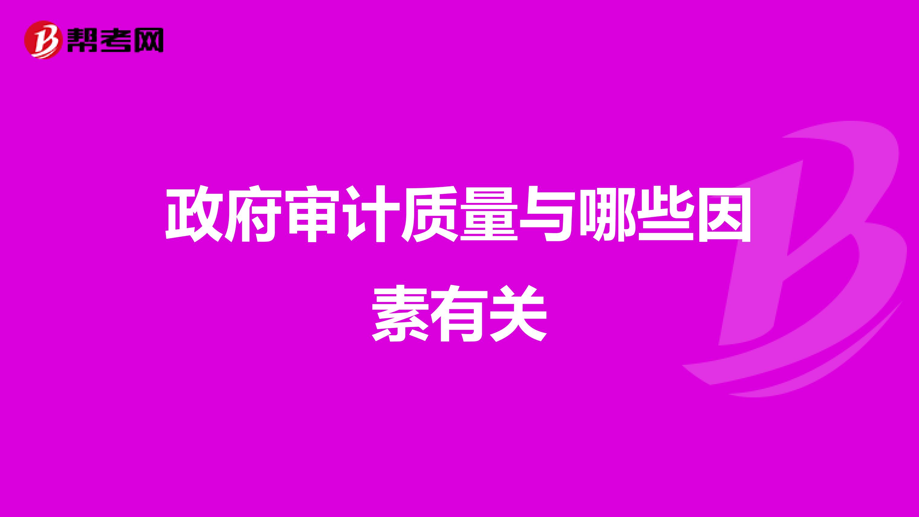 政府审计质量与哪些因素有关