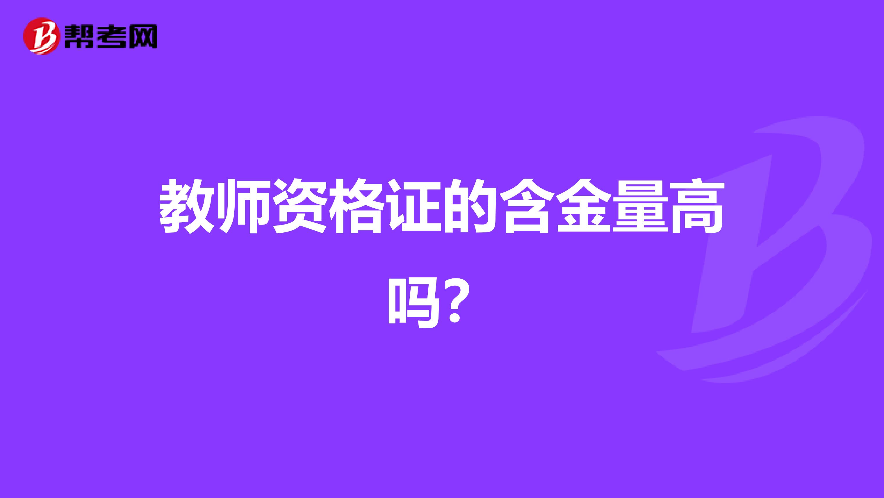 教师资格证的含金量高吗？