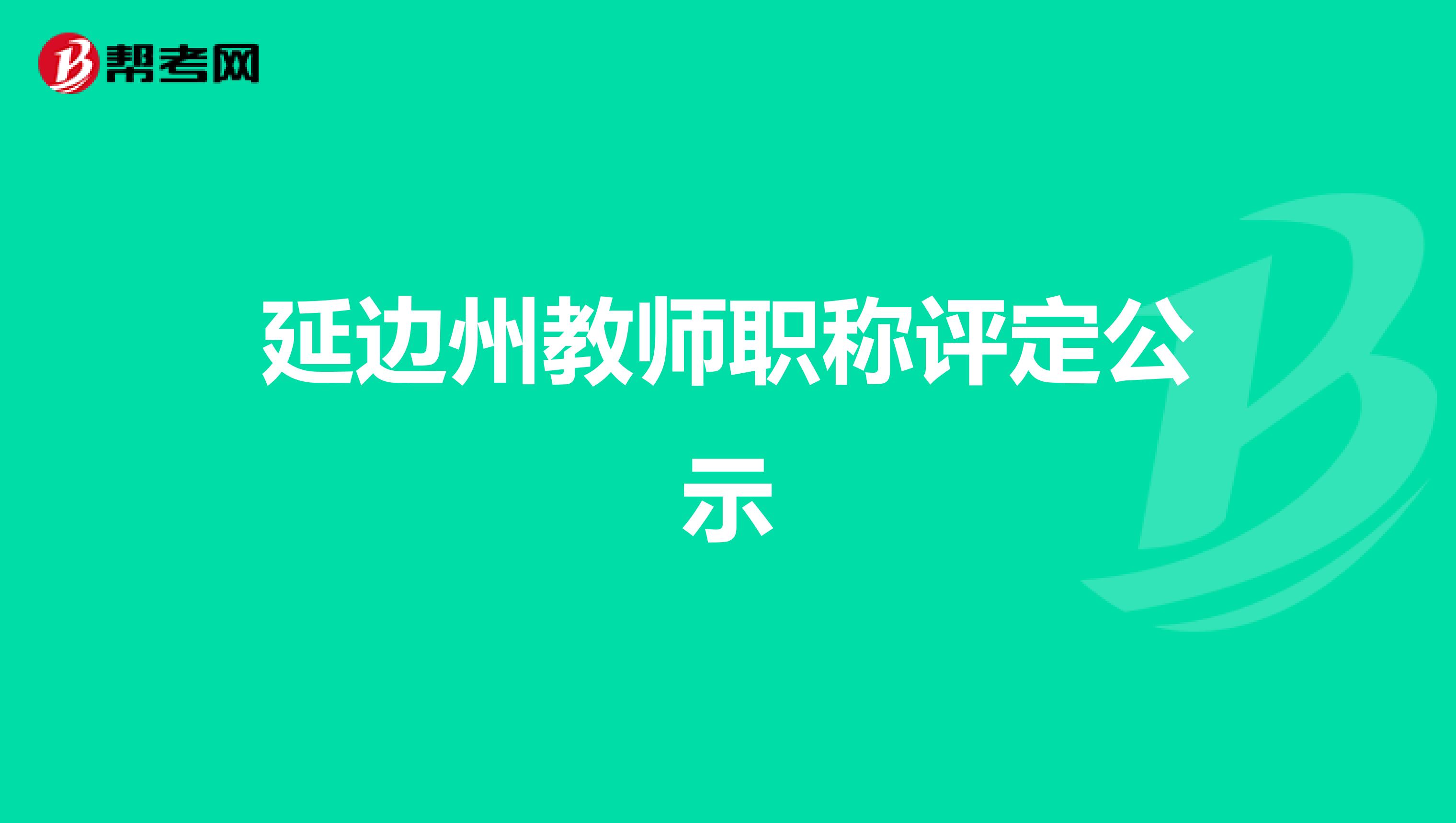 延边州教师职称评定公示