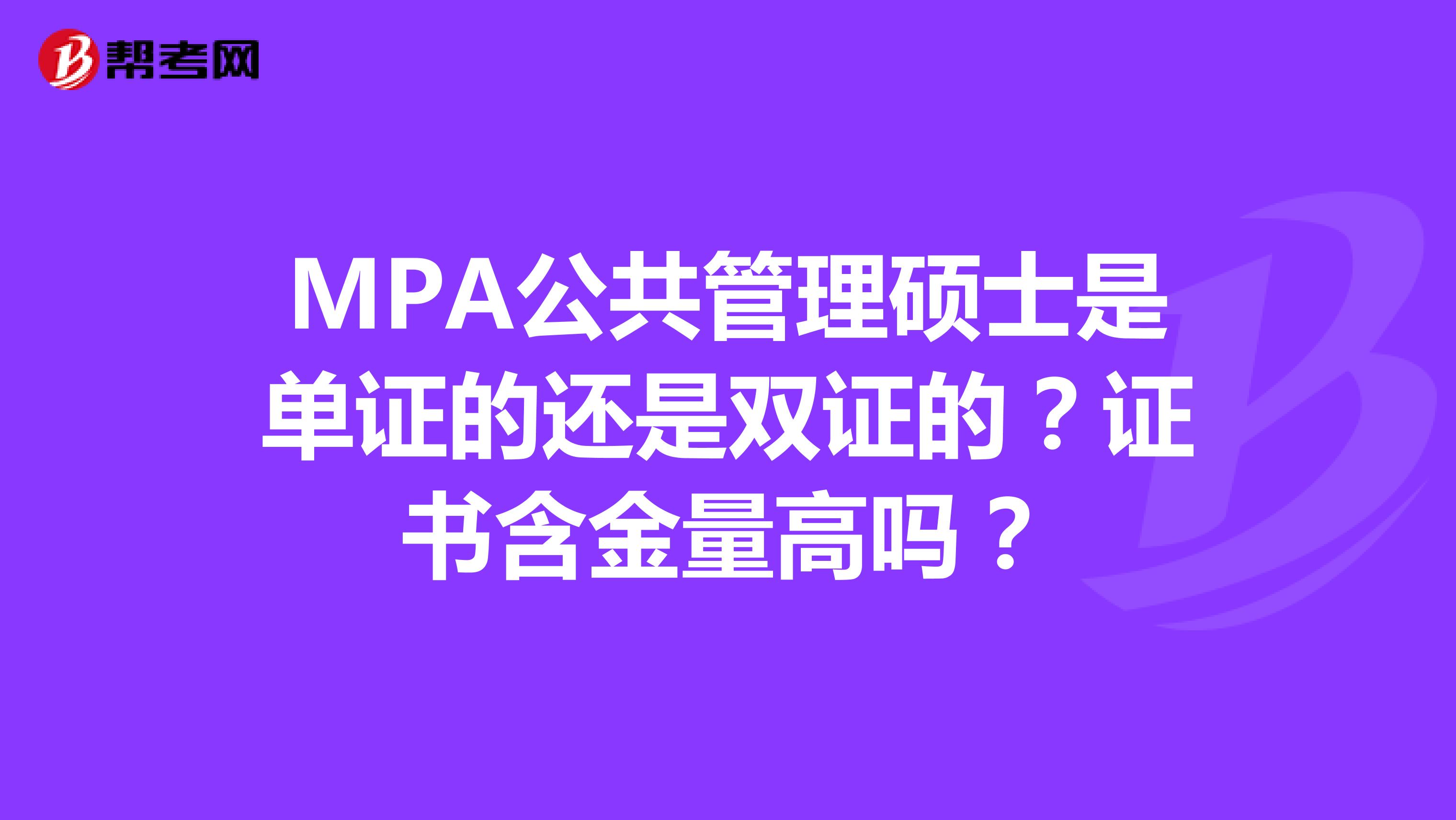 MPA公共管理硕士是单证的还是双证的？证书含金量高吗？