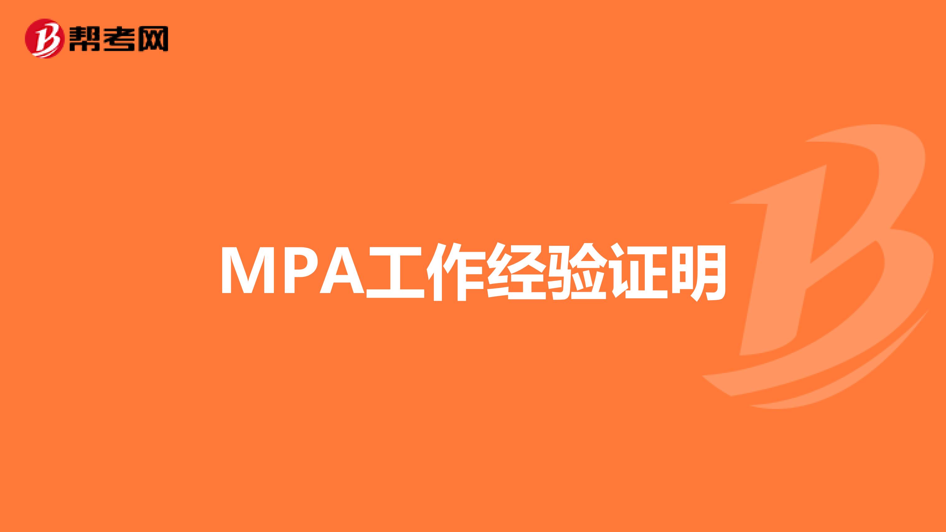 MPA工作经验证明