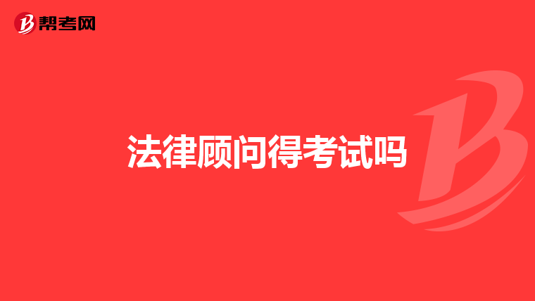 法律顾问得考试吗
