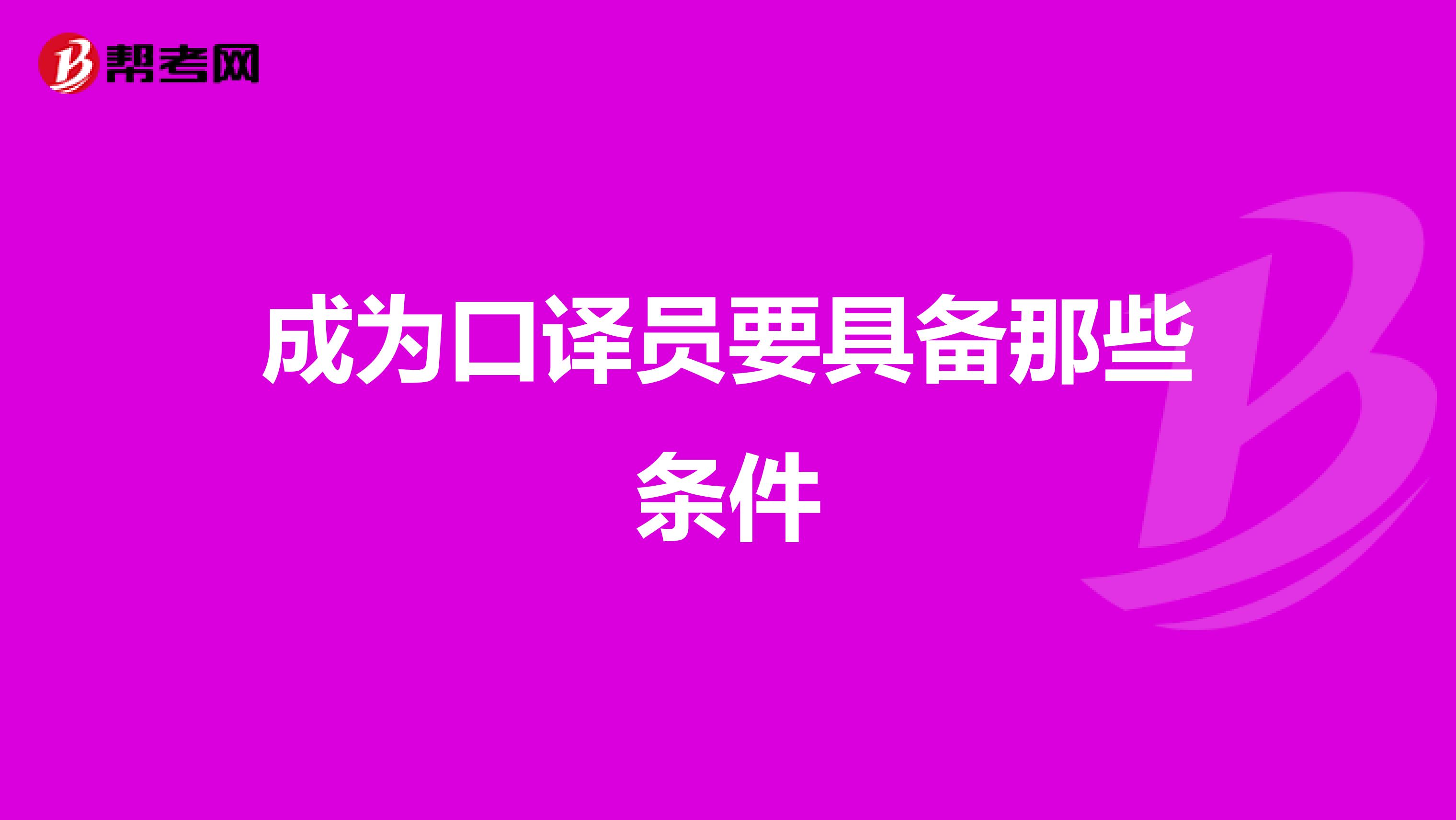 成为口译员要具备那些条件