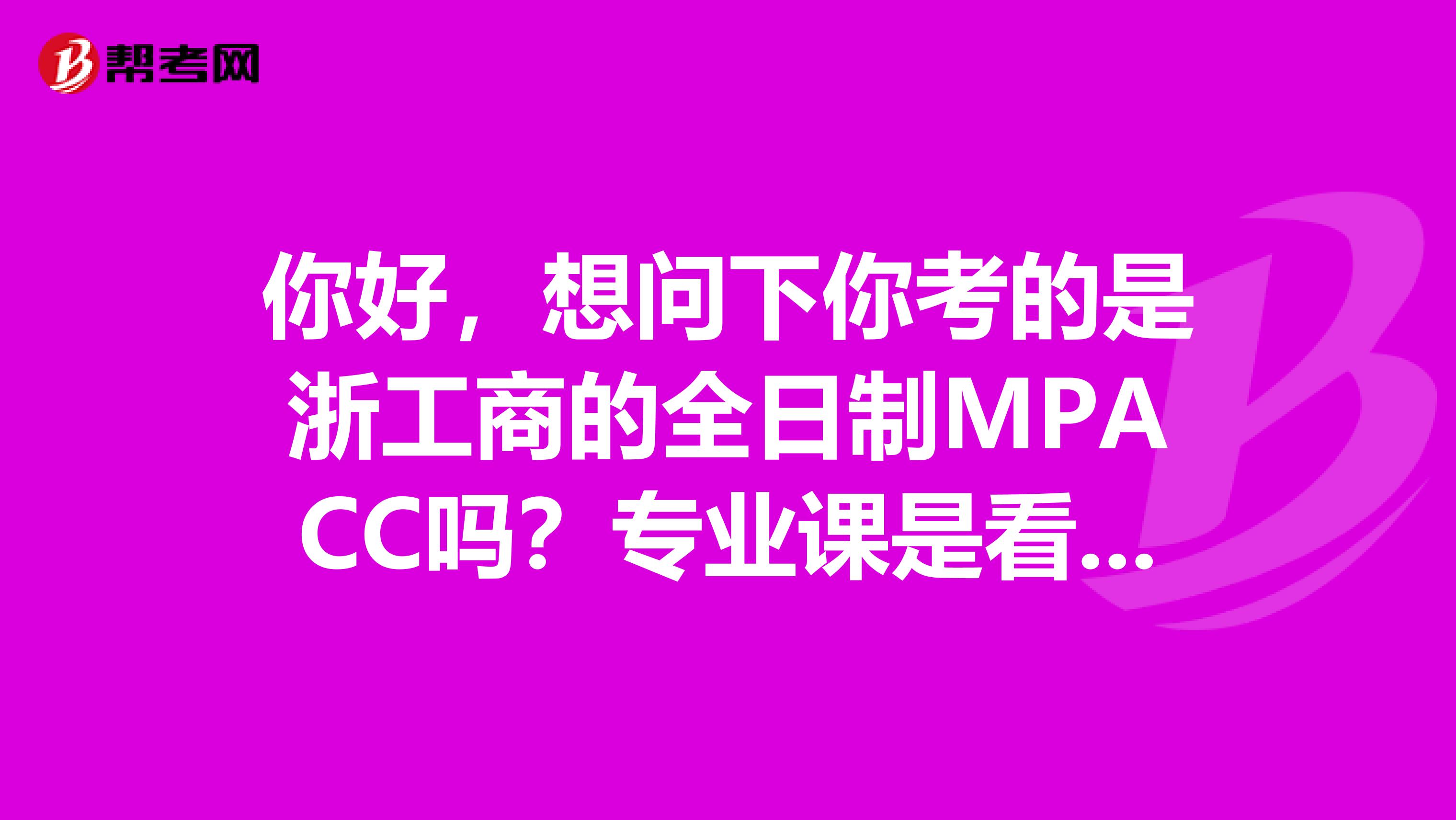 你好，想问下你考的是浙工商的全日制MPACC吗？专业课是看了什么书目呢？学校的考试有超纲吗？