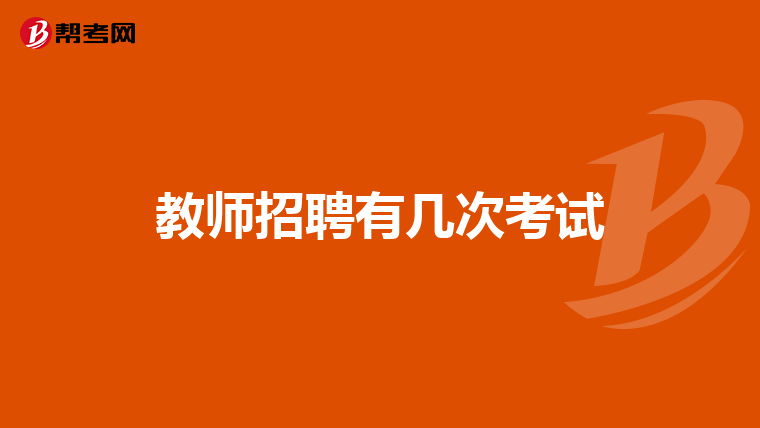 教师招聘有几次考试