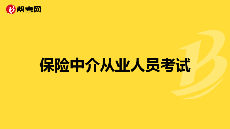 保险中介从业人员考试