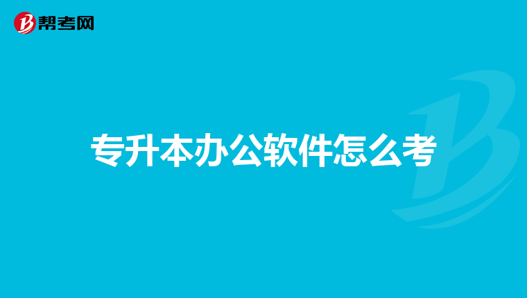 专升本办公软件怎么考